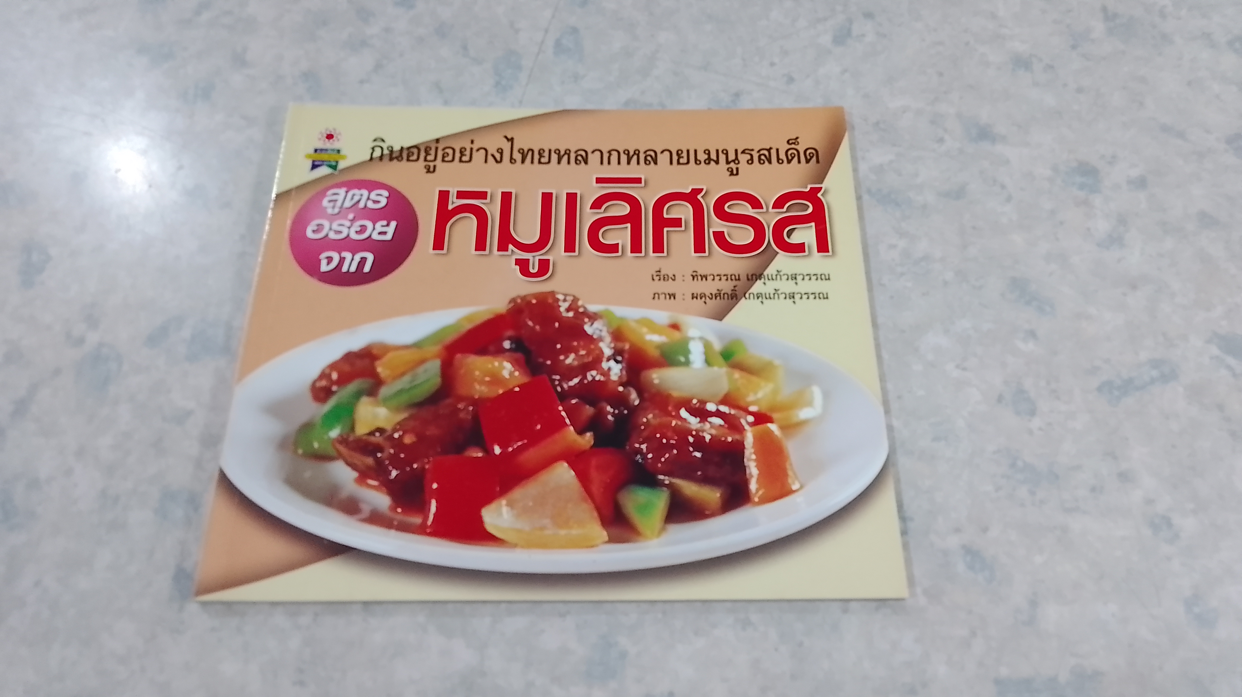 สูตรอร่อยจาก หมูเลิศรส / ทิพวรรณ เกตุแก้วสุวรรณ