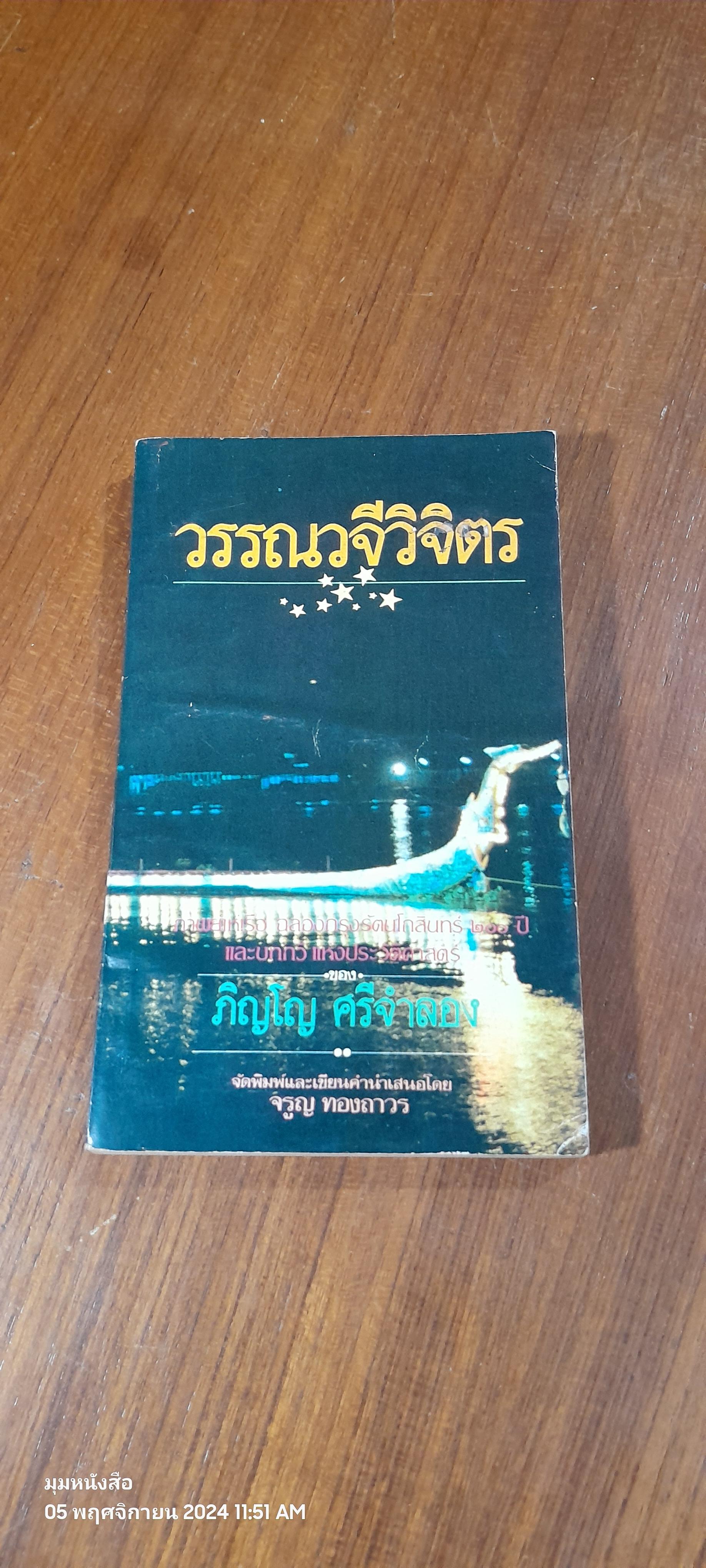 วรรณวจีวิจิตร / ภิญโญ ศรีจำลอง