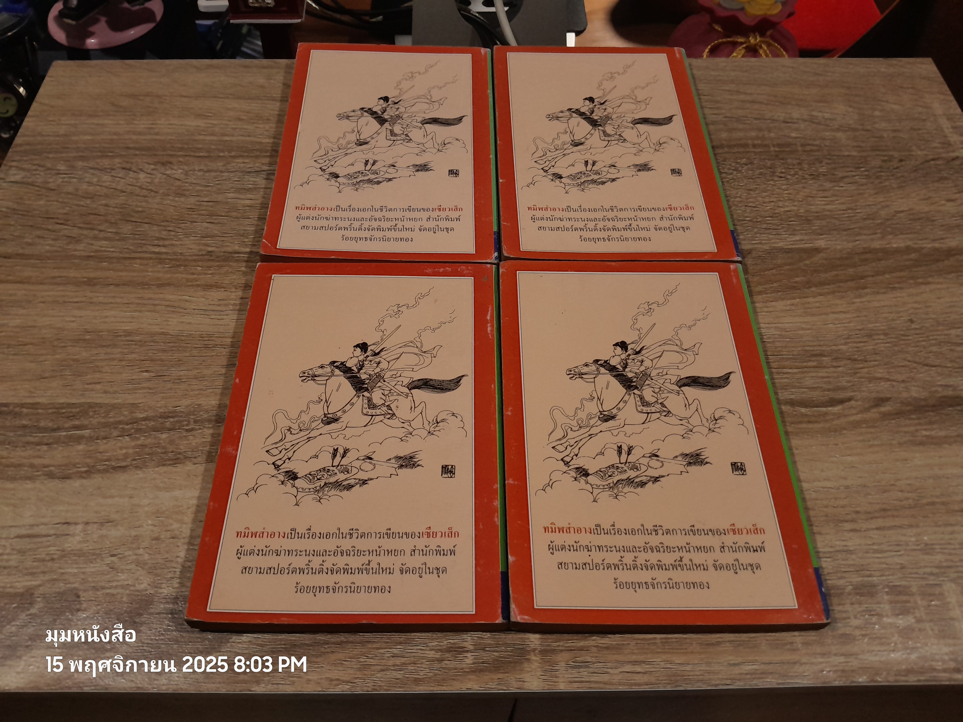 ทมิฬสำอาง (4เล่มจบ) / น.นพรัตน์