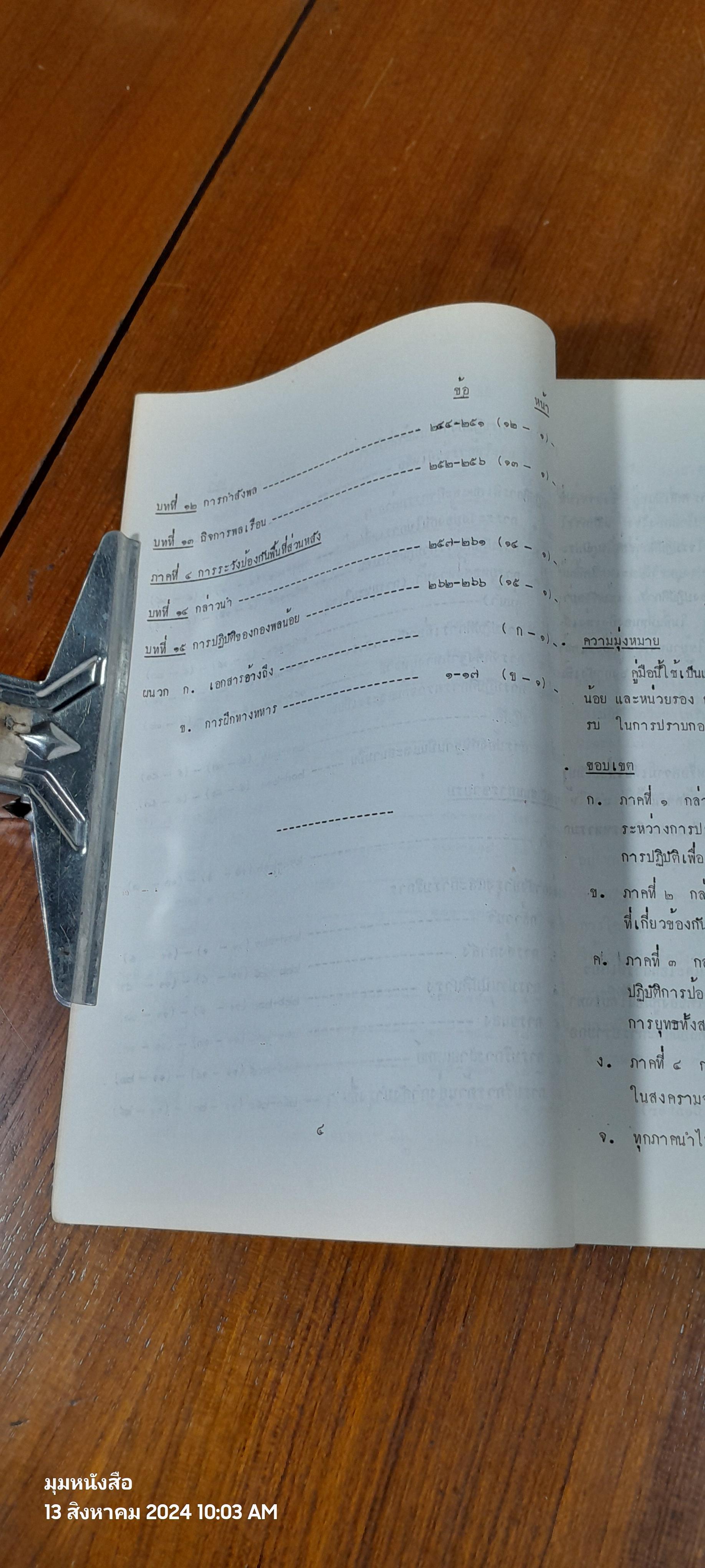 การปฏิบัติการปราบกองโจร ธันวาคม ๒๕๒๐ / โรงเรียนเสนาธิการทหารบก