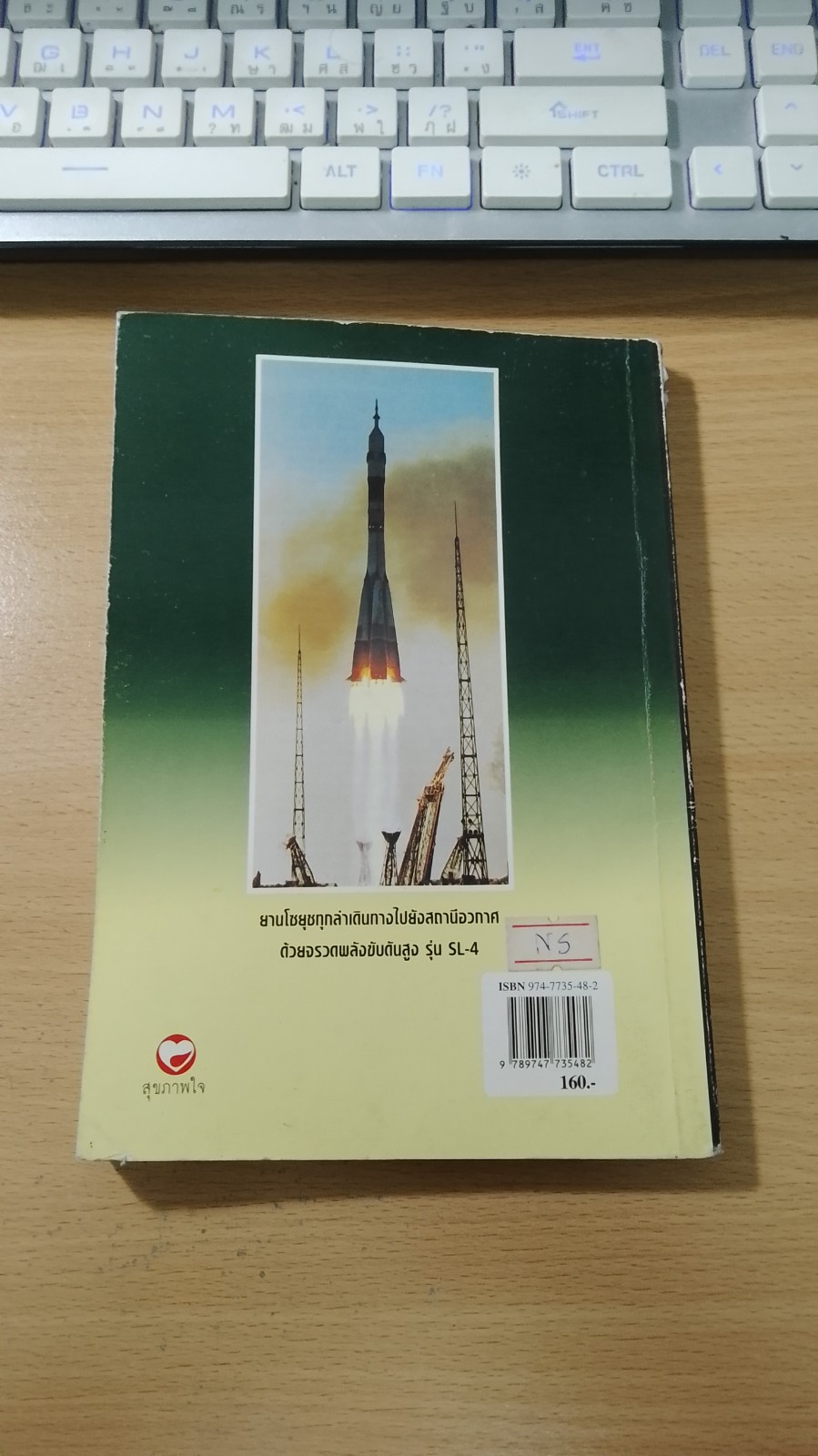 สถานีอวกาศเมียร์ สิ่งมหัศจรรย์ของโลก แห่งศตวรรษที่ 20 / ธนู แก้วโอภาส