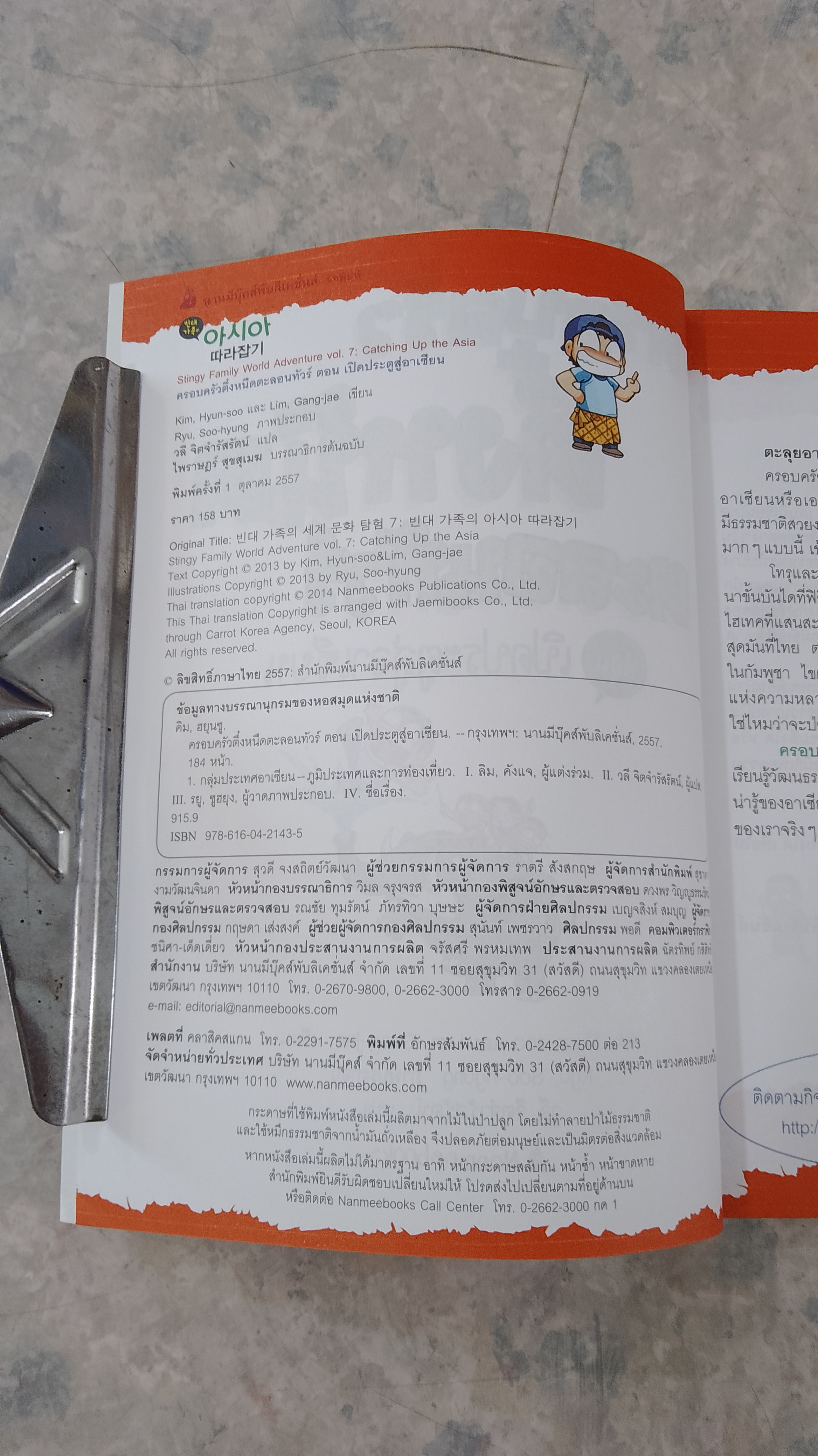 ครอบครัวตึ๋งหนืดตะลอนทัวร์ ตอน เปิดประตูสู่อาเซียน