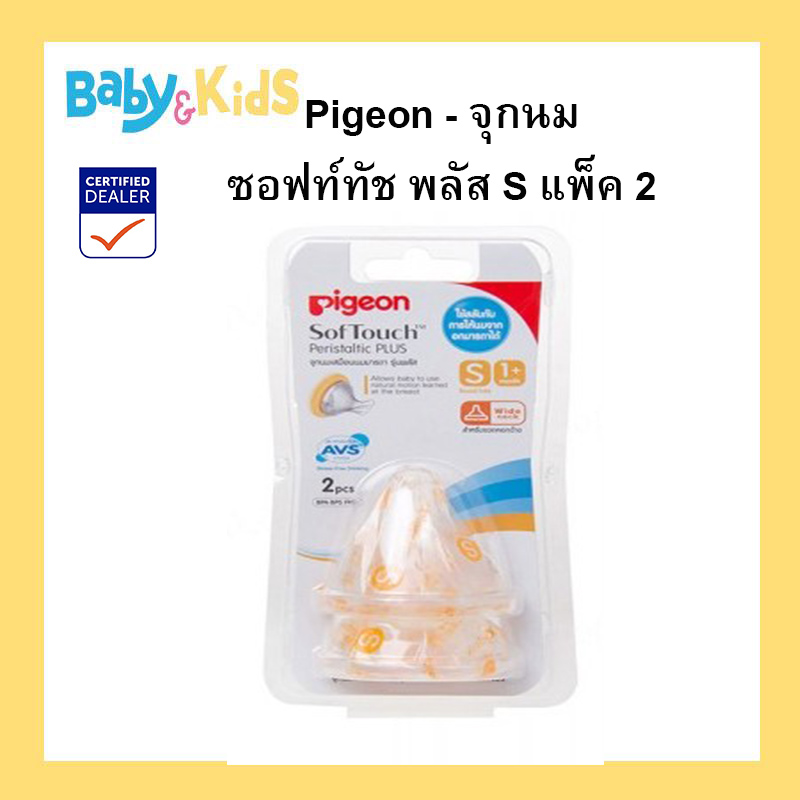 Pigeon จุกนมเสมือนนมมารดา ซอฟท์ทัช รุ่นพลัส size. S แพ็ค 2
