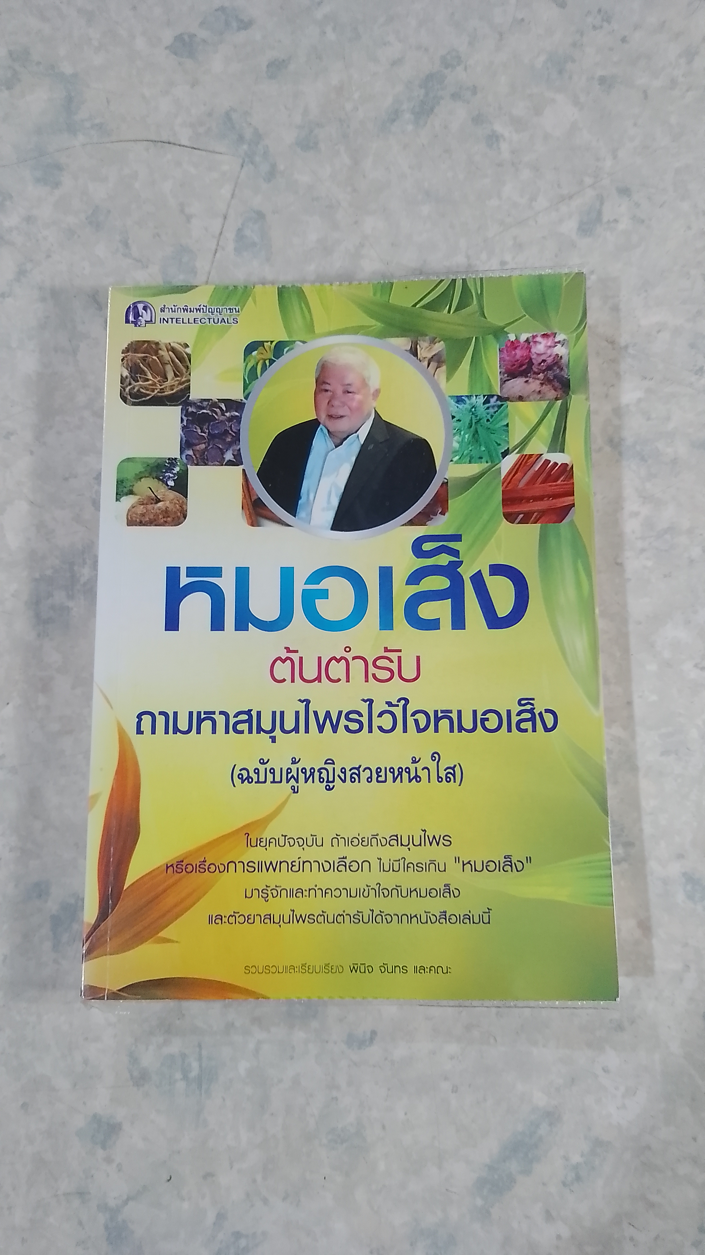 หมอเส็ง ต้นตำรับ ถามหาสมุนไพรไว้ใจหมอเส็ง (ฉบับผู้หญิงสวยหน้าใส) / พินิจ จันทร