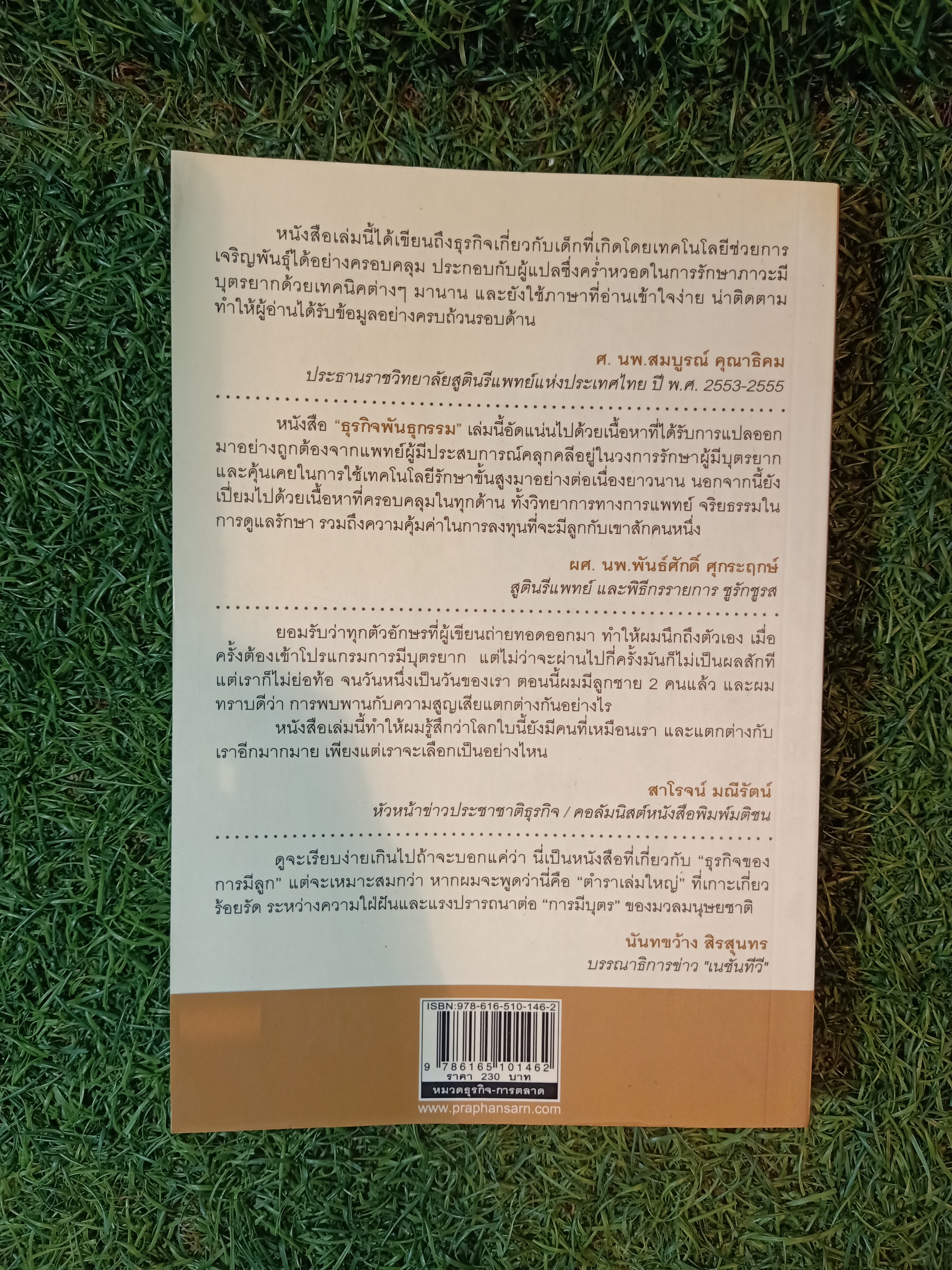 THE BABY BUSINESS ธุรกิจ พันธุกรรม / เดโบร่า แอล. สปาร์ เขียน นพ.พลูศักดิ์ ไวความดี แปล