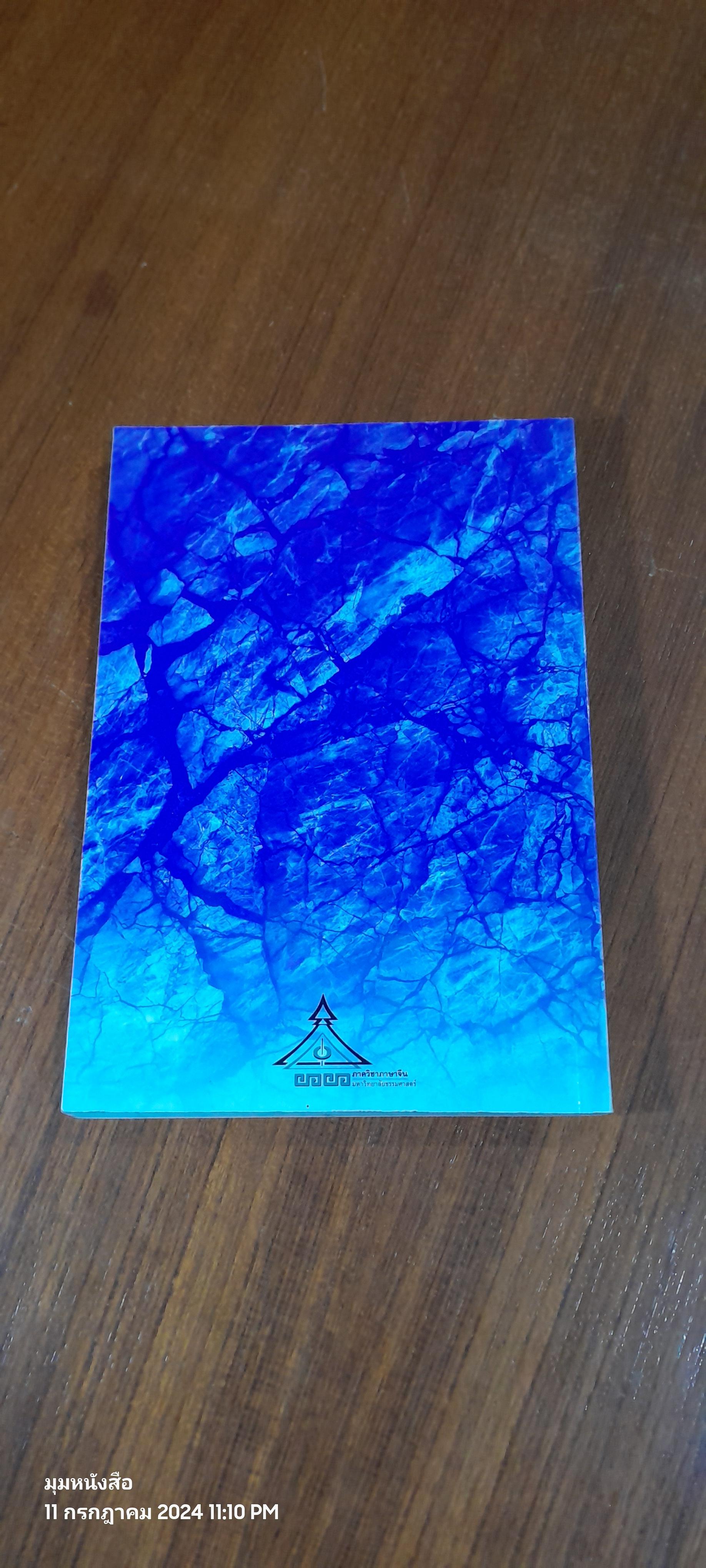 หยกใสร่ายคำ / พระราชนิพนธ์แปลบทกวีจีน ที่สมเด็จพระกนิษฐาธิราชเจ้า กรมสมเด็จพระเทพรัตนราชสุดา ฯ สยามบรมราชกุมารี