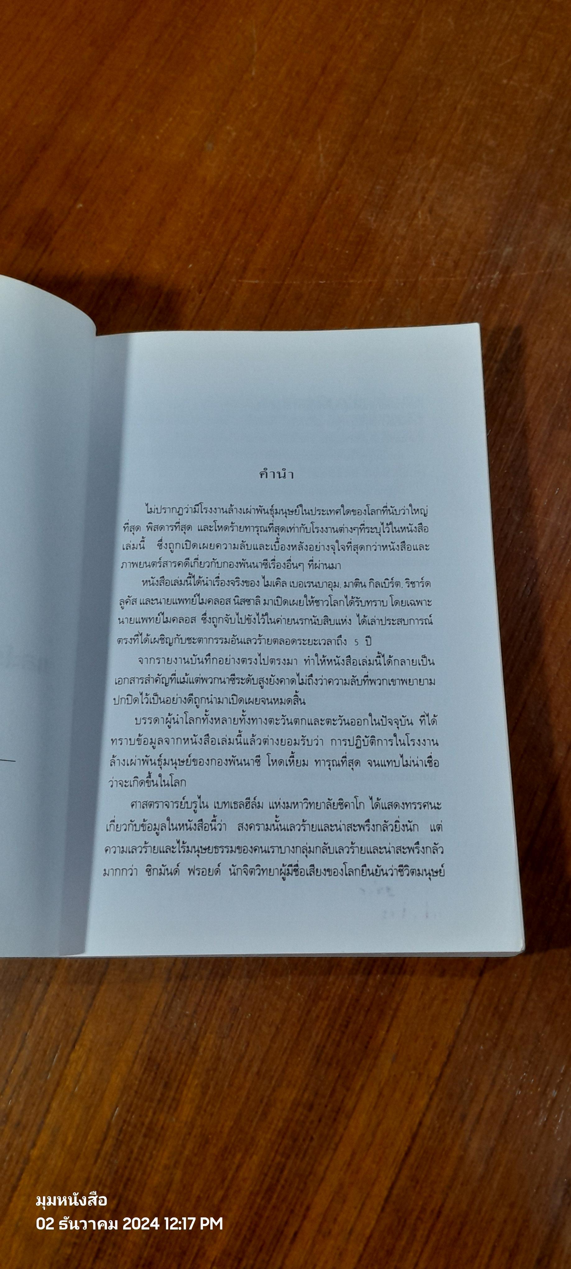 ยมทูตนาซี และโรงงานล้างเผ่าพันธุ์มนุษย์ / บรรยง บุญฤทธิ์