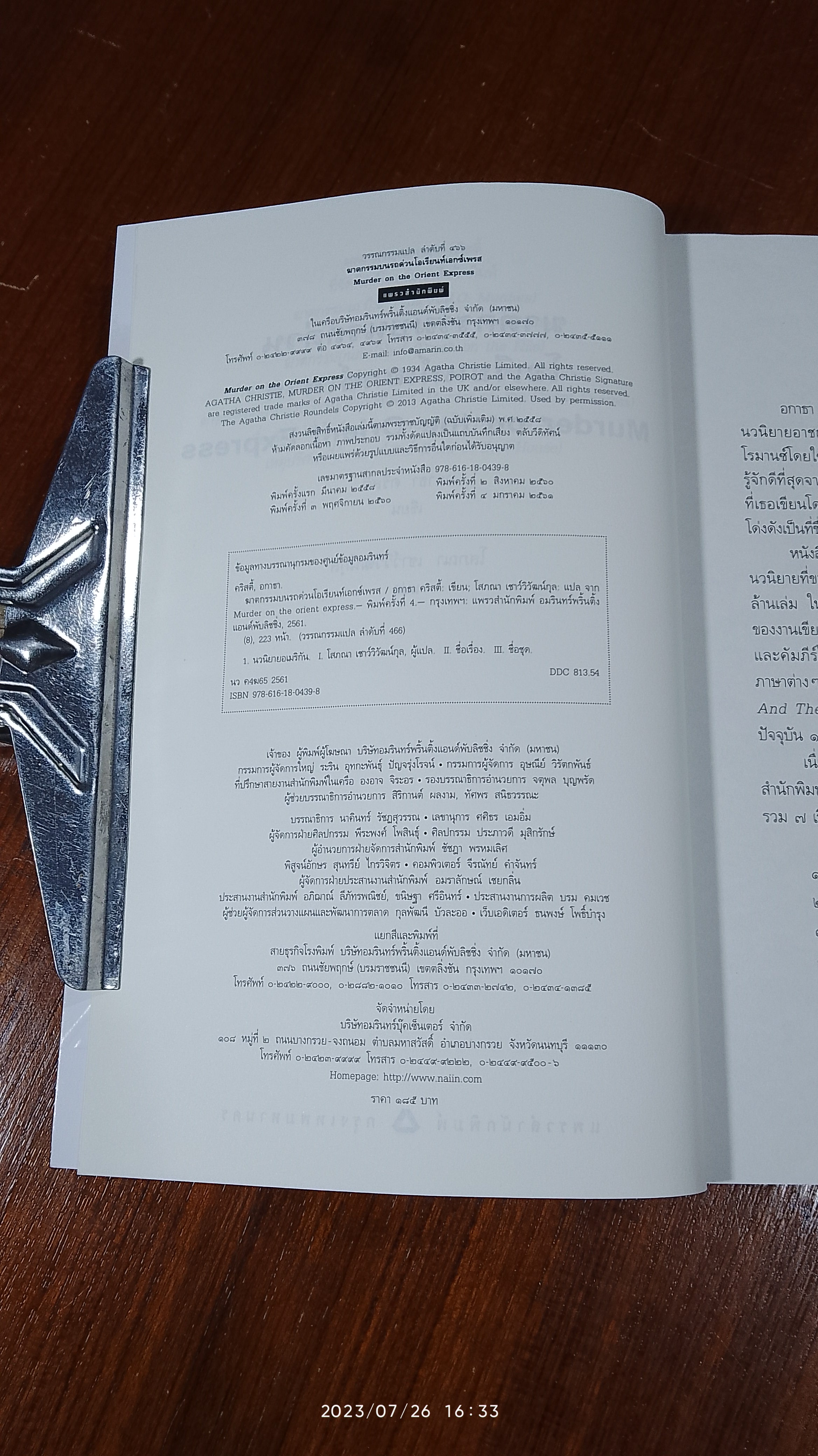 ฆาตกรรมบนรถด่วนโอเรียนท์เอกซ์เพรส / อกาธา คริสตี้