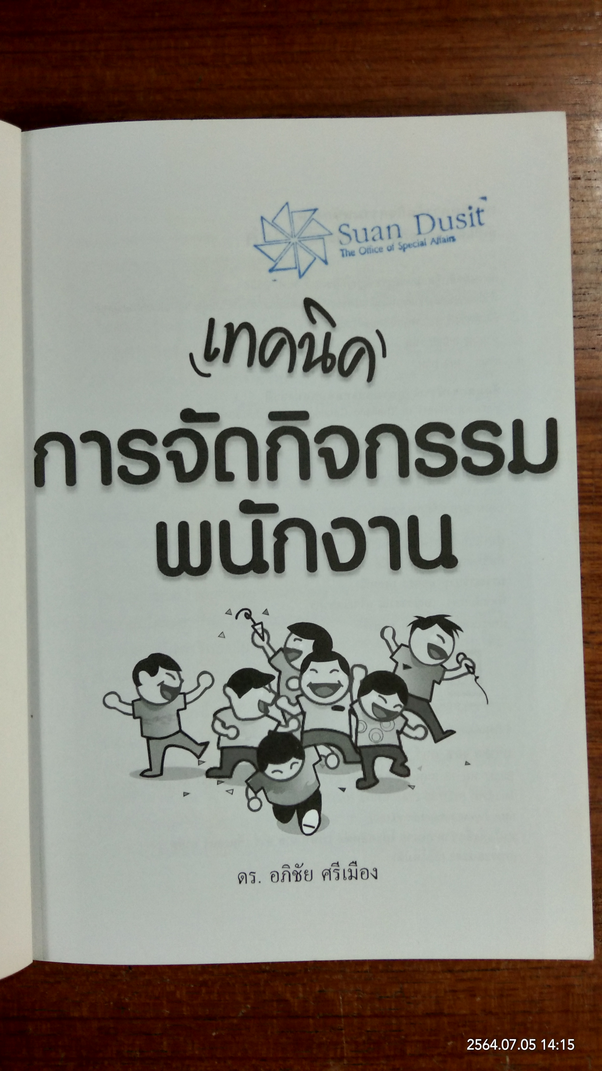 เทคนิคการจัดกิจกรรมพนักงาน / ดร.อภิชัย ศรีเมือง