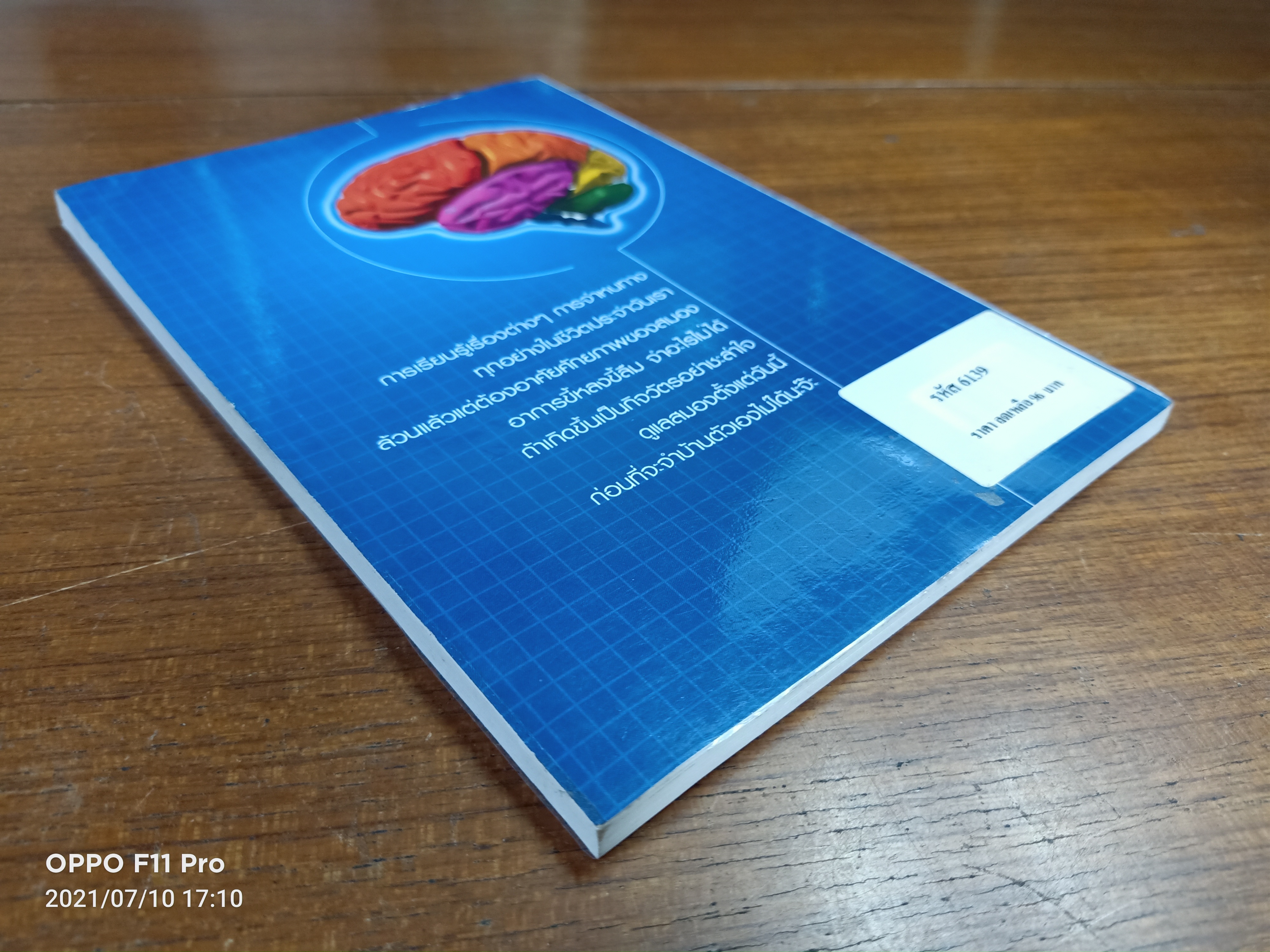 เคล็ดฉลาดฟิตสมองอย่างง่ายๆ / อนันยช