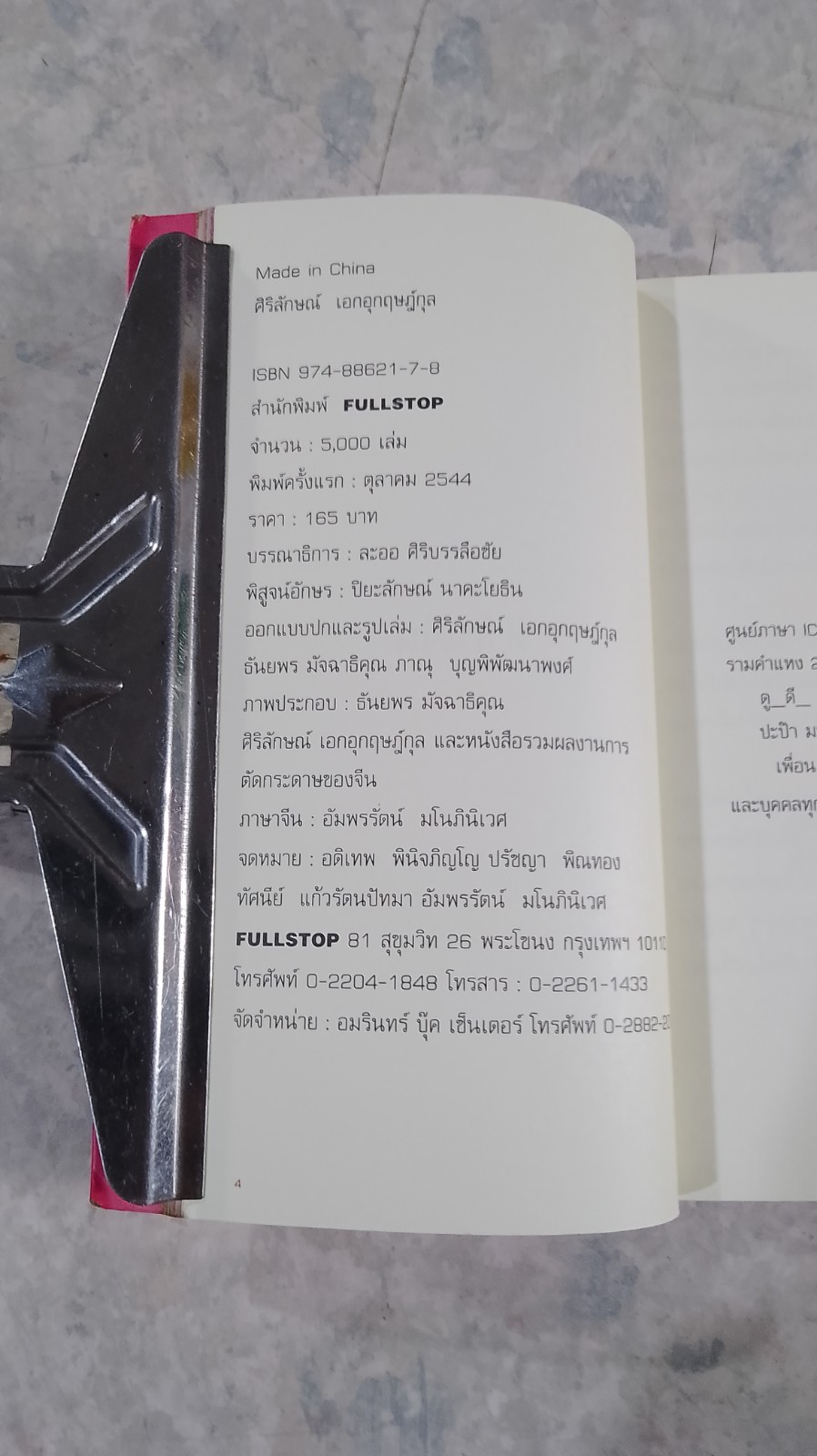 เมดอินไชน่า / ศิริลักษณ์ เอกอุกฤษฎ์กุล