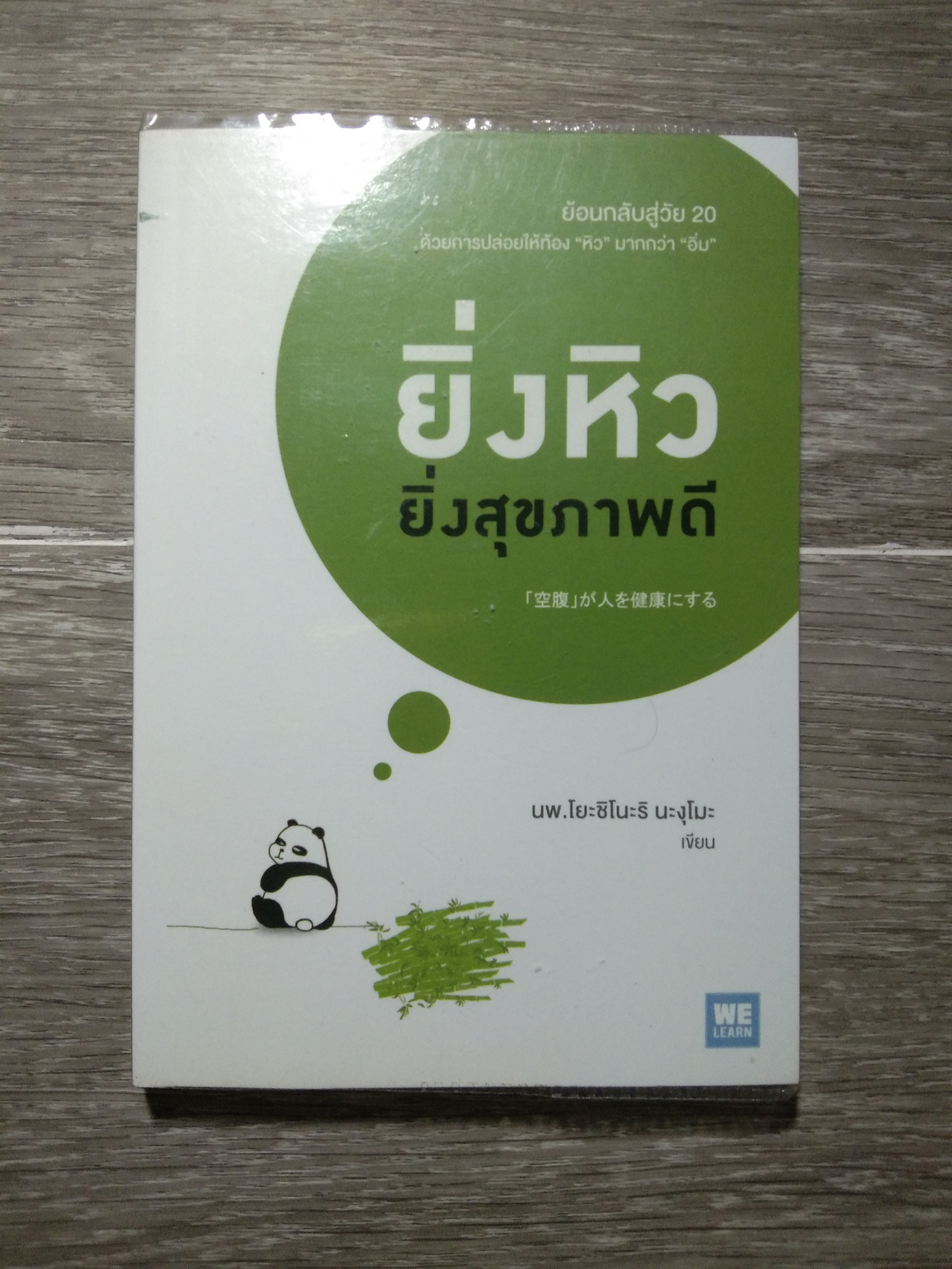 ยิ่งหิว ยิ่งสุขภาพดี / นพ.โยะชิโนะริ นะงุโมะ