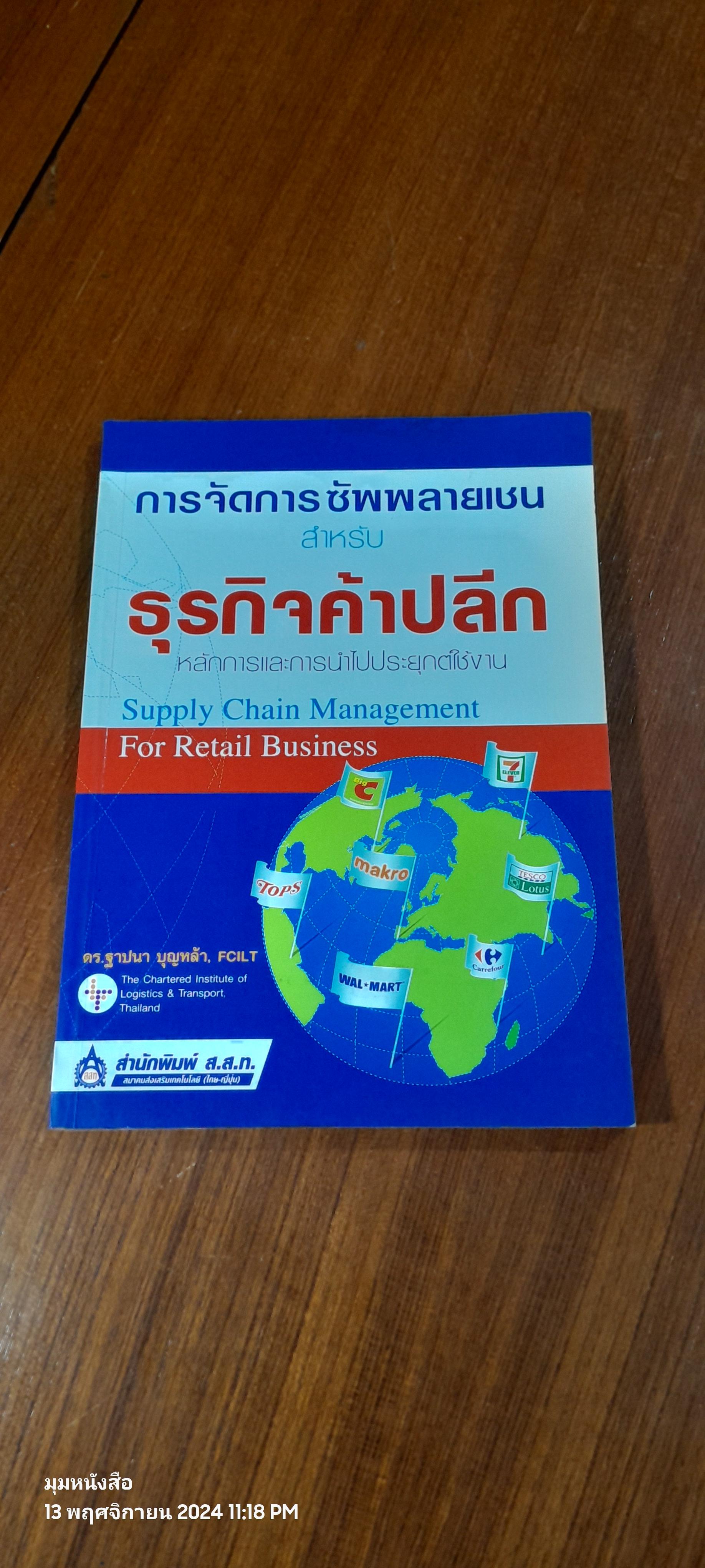 การจัดการซัพพลายเชนสำหรับธุรกิจค้าปลีก / ดร.ฐาปนา บุญหล้า