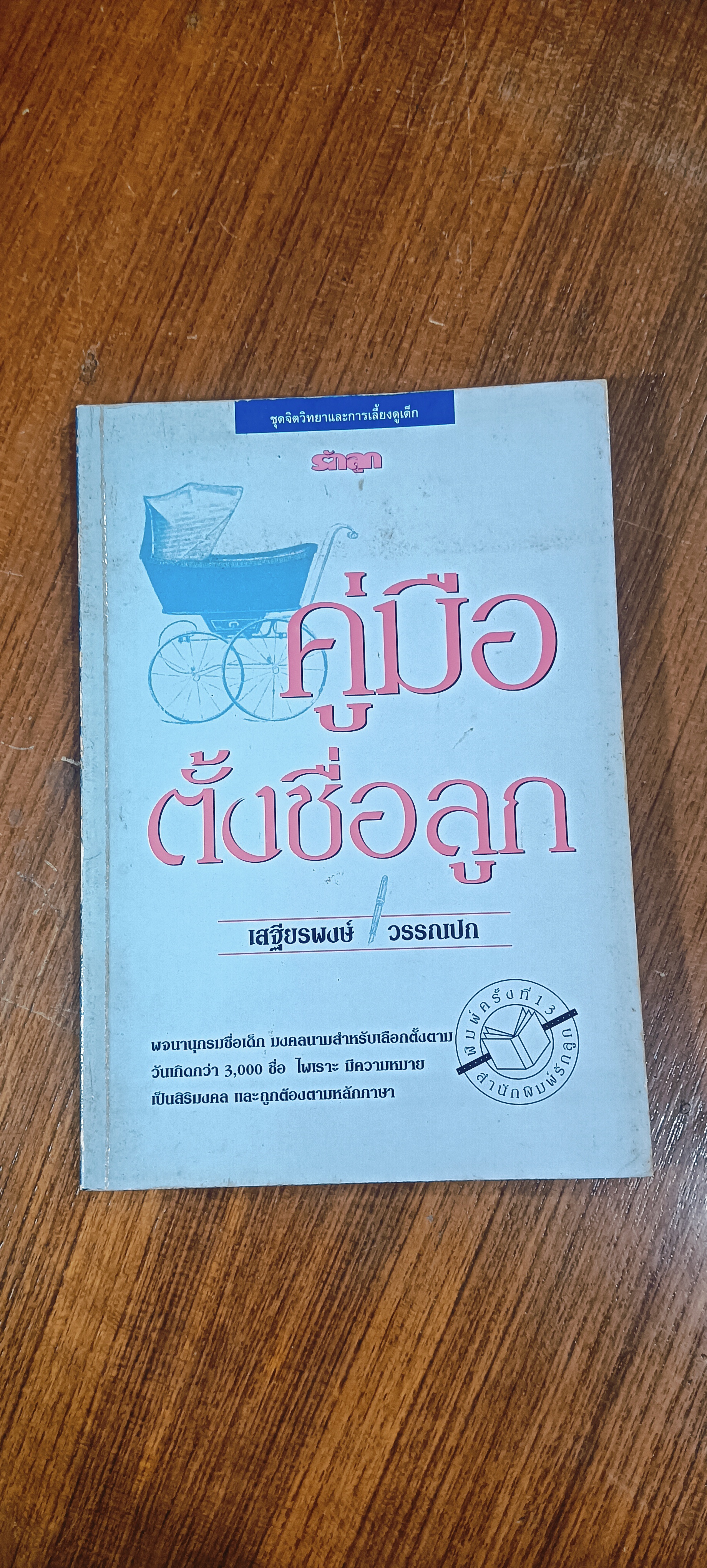 คู่มือตั้งชื่อลูก / เสฐียรพงษ์ วรรณปก