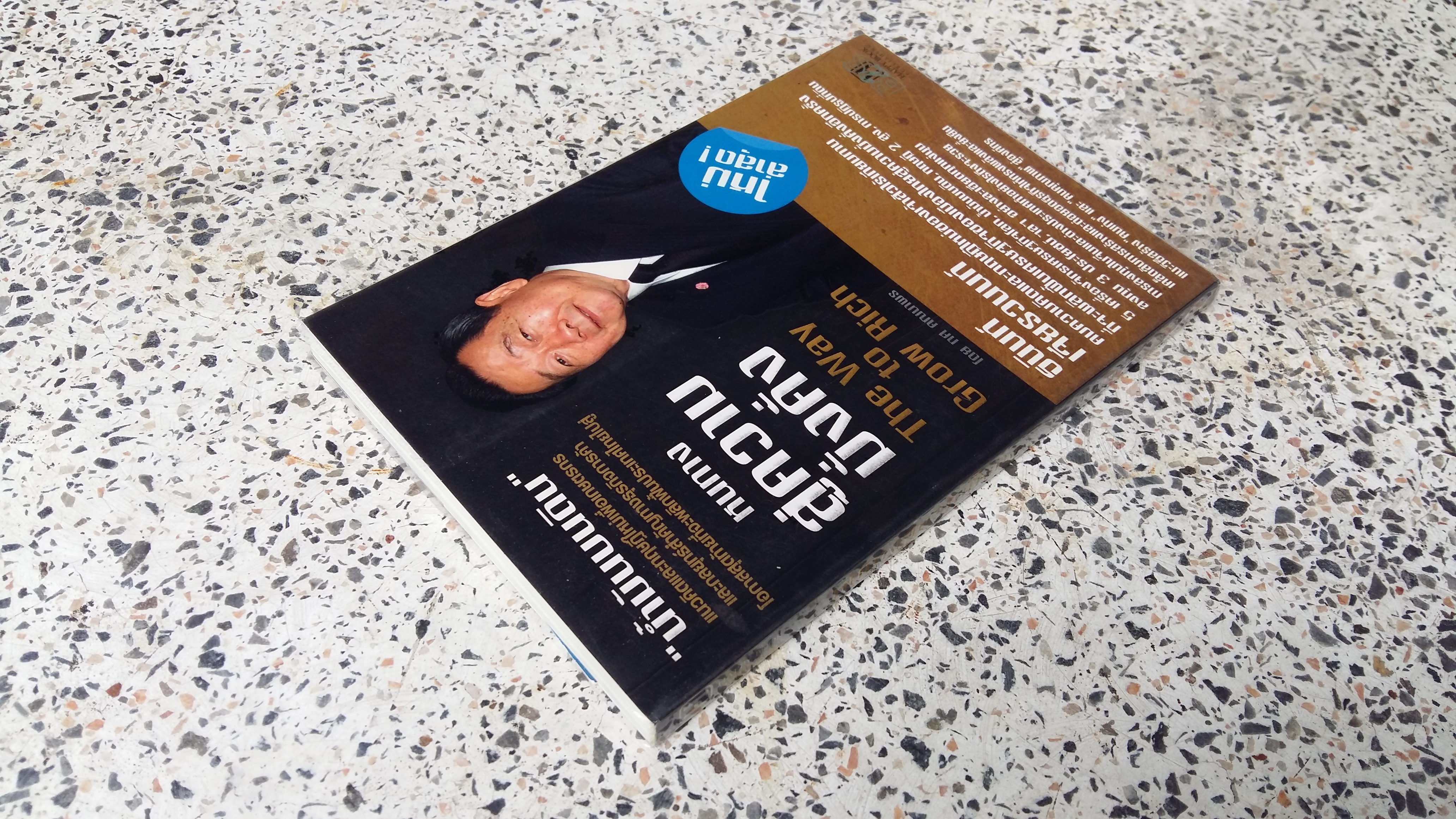 หนทางสู่ความมั่งคั่ง / ทศ คณนาพร