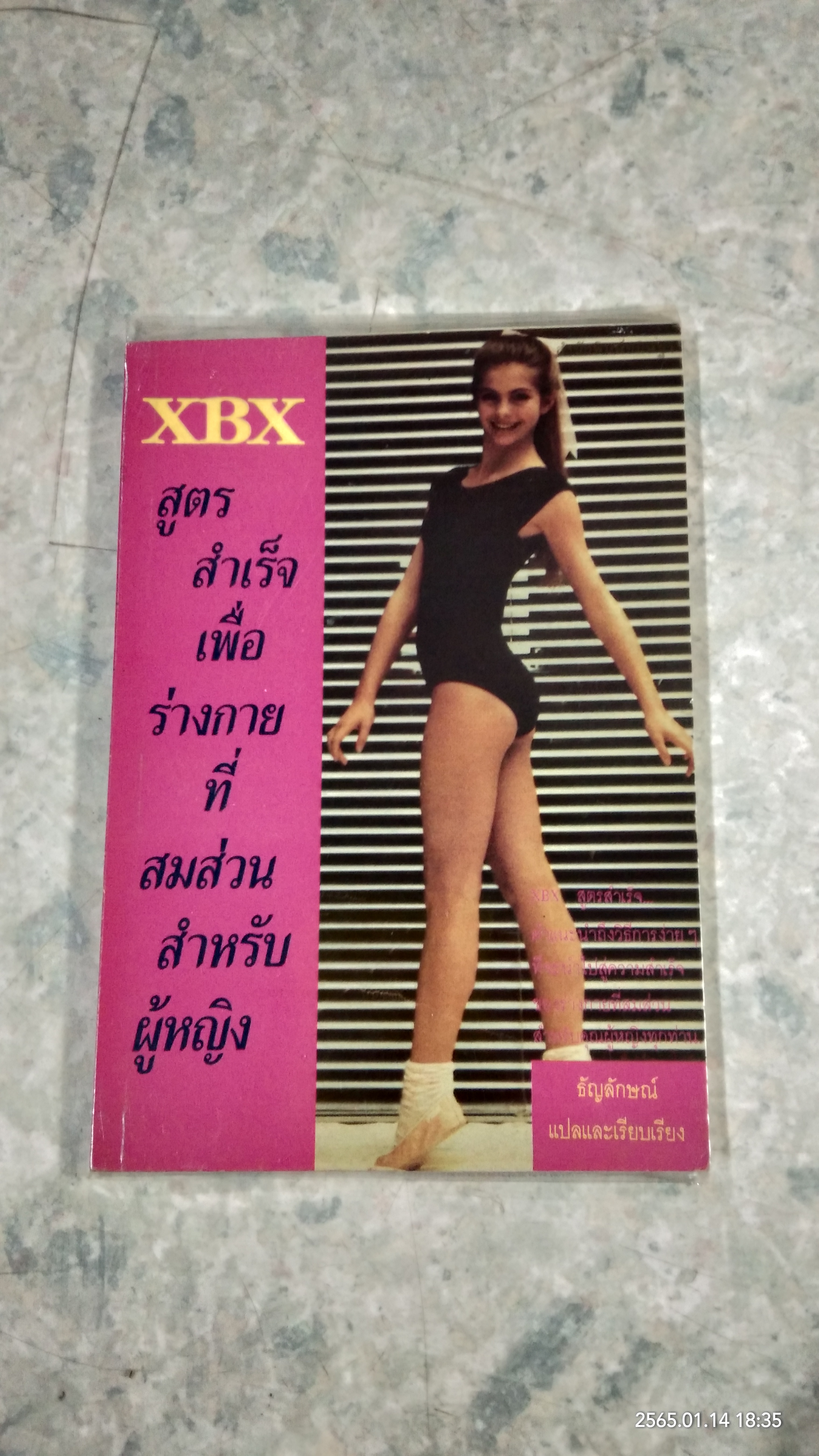 สูตรสำเร็จเพื่อร่างกายที่สมส่วนสำหรับผู้หญิง / ธัญลักษณ์ แปล