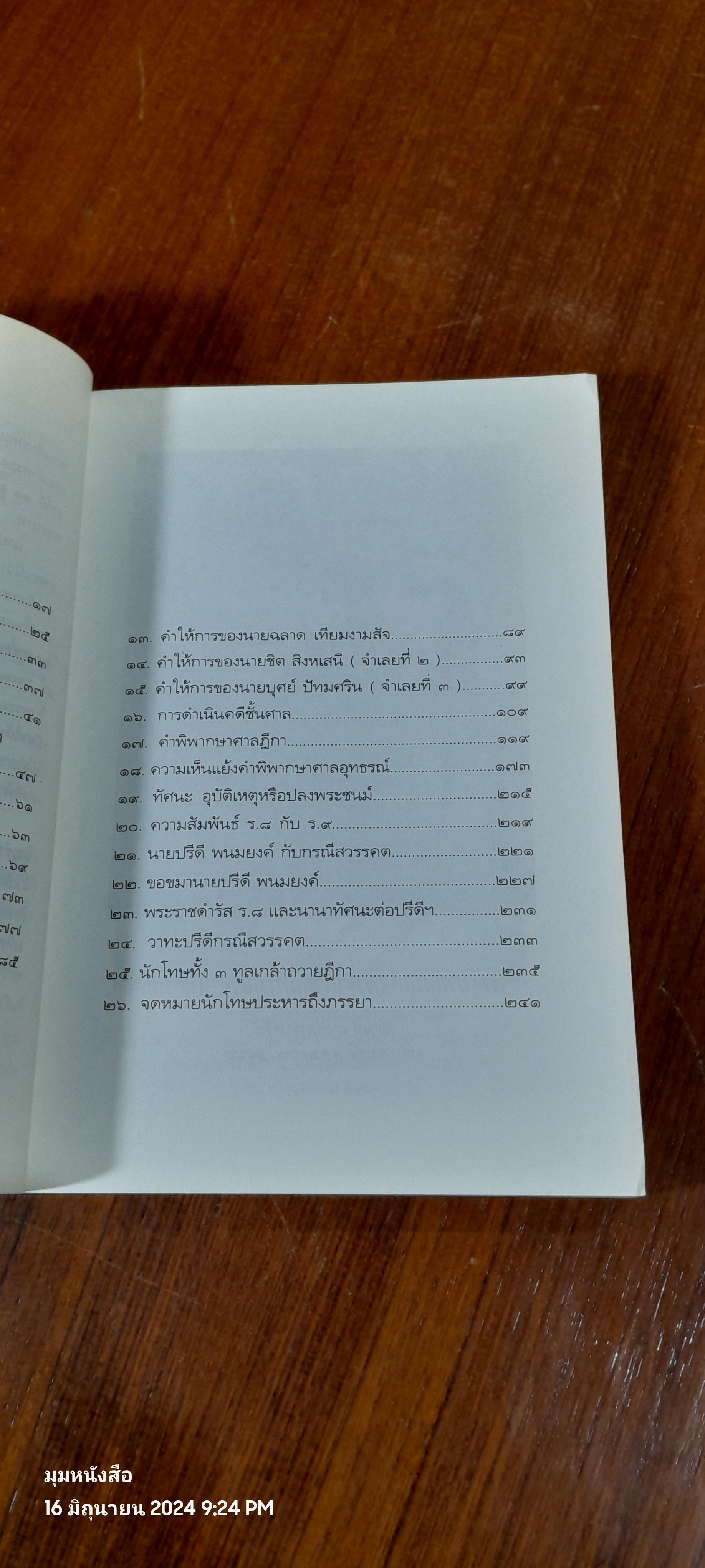 คดีประวัติศาสตร์ ลอบปลงพระชนม์ ร.๘ / บุญร่วม เทียมจันทร์