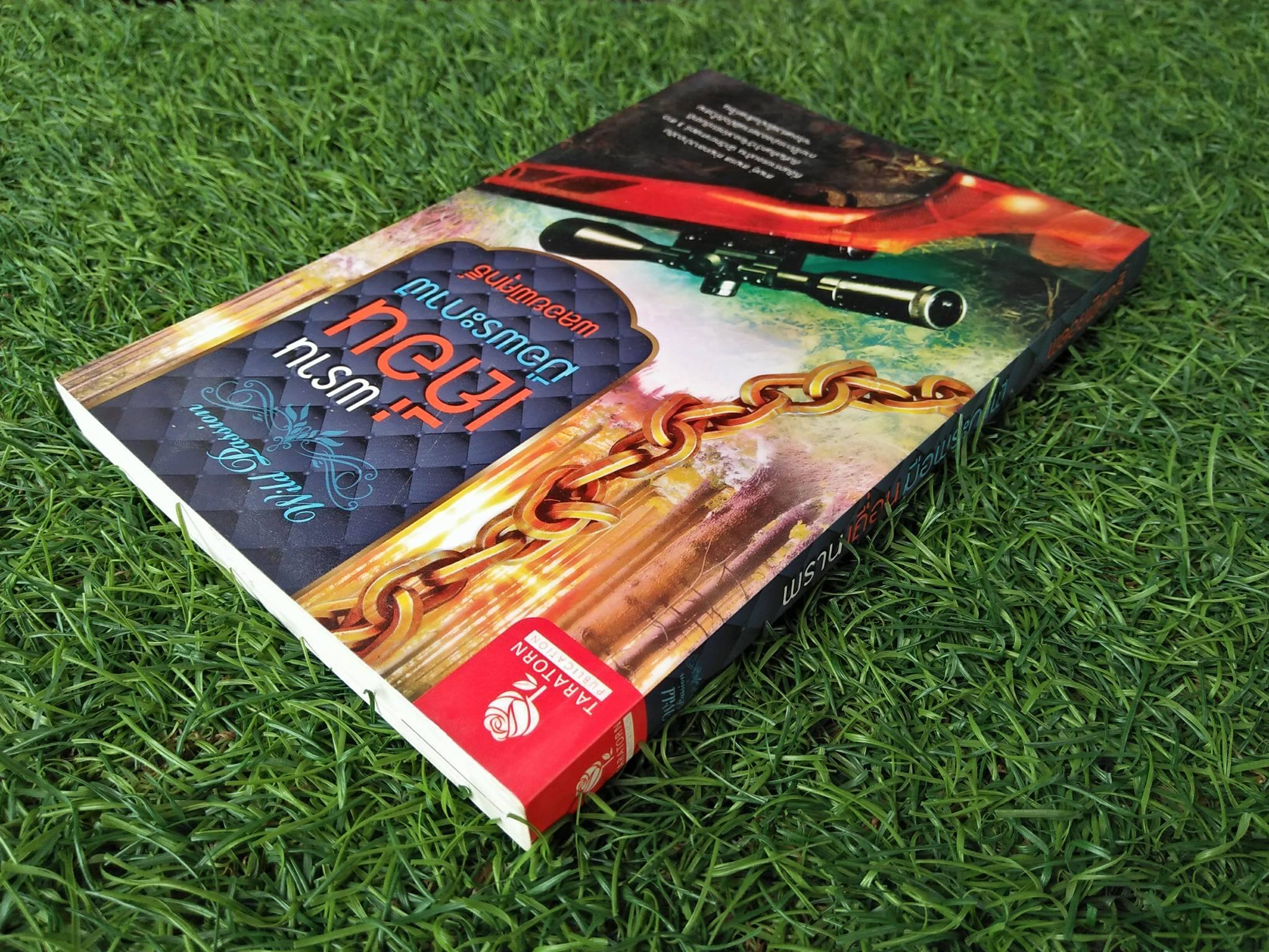 พรานเถื่อนมือพระกาฬ / พลอยพิศุทธิ์