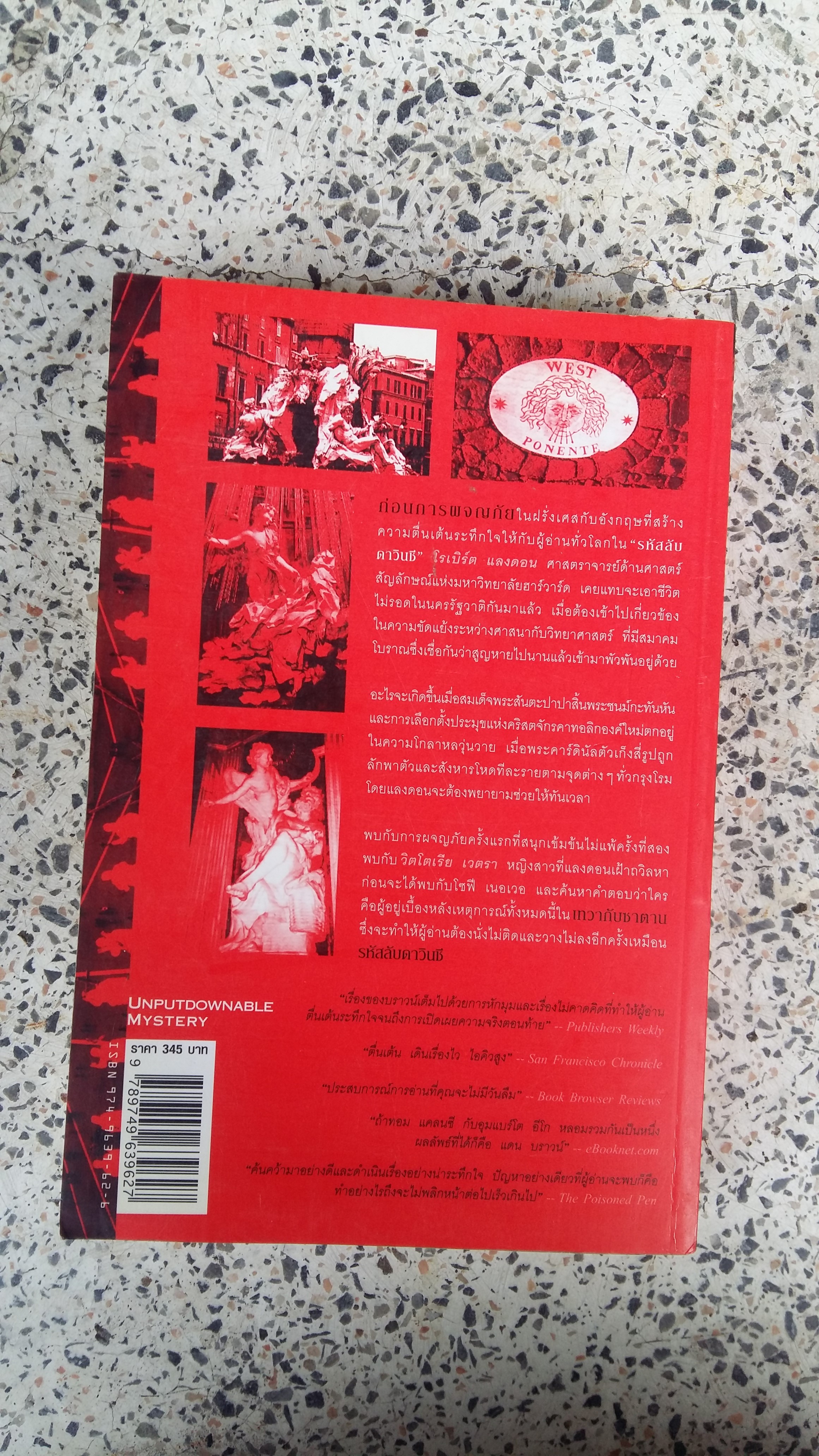 เทวา กับ ซาตาน / แดน บราวน์