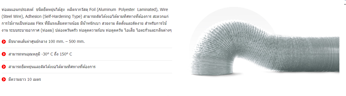 A-Flex ท่อลมอลูมิเนียมฟอยล์ชนิดยืดหยุ่นสูง ท่อลมอลูมิเนียม ท่อลมระบายอากาศ 4 นิ้ว ถึง 20นิ้ว ยาว 10 เมตร 0 กก. 1