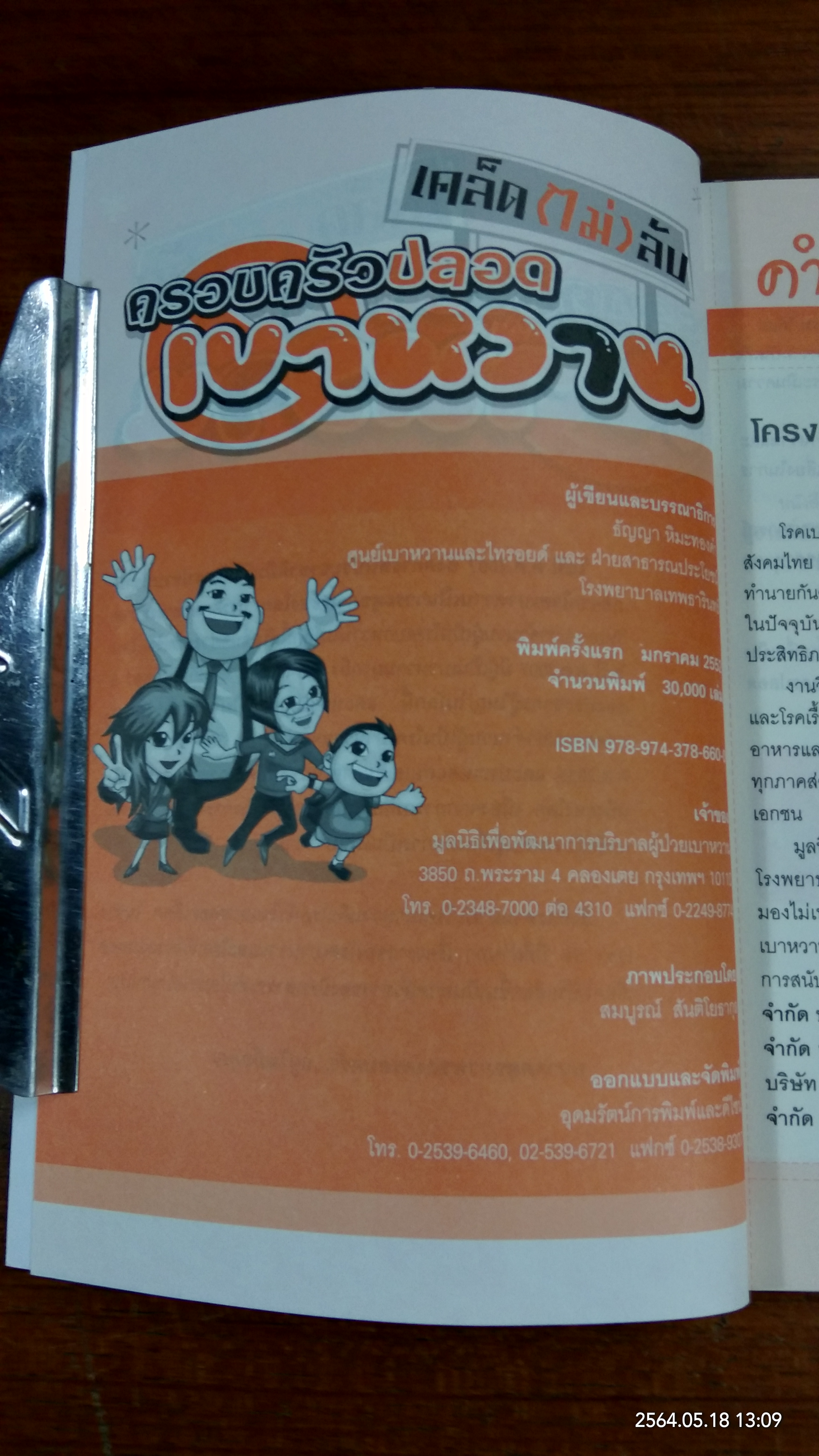 เคล็ด(ไม่)ลับครอบครัวปลอดเบาหวาน