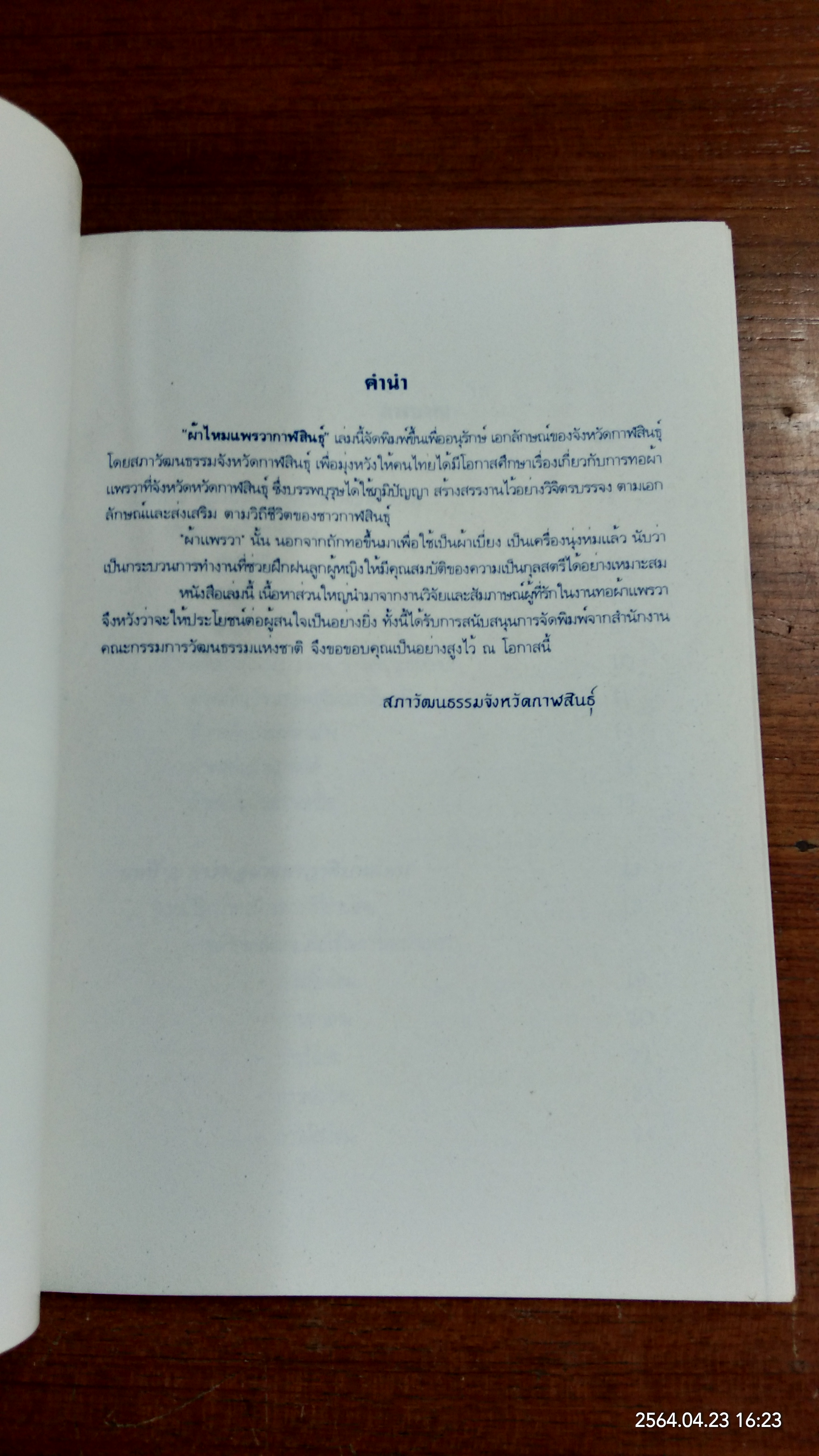 ผ้าไหมแพรวา : สภาวัฒนธรรมจังหวัดกาฬสินธุ์ (มีรอยโดนน้ำ)