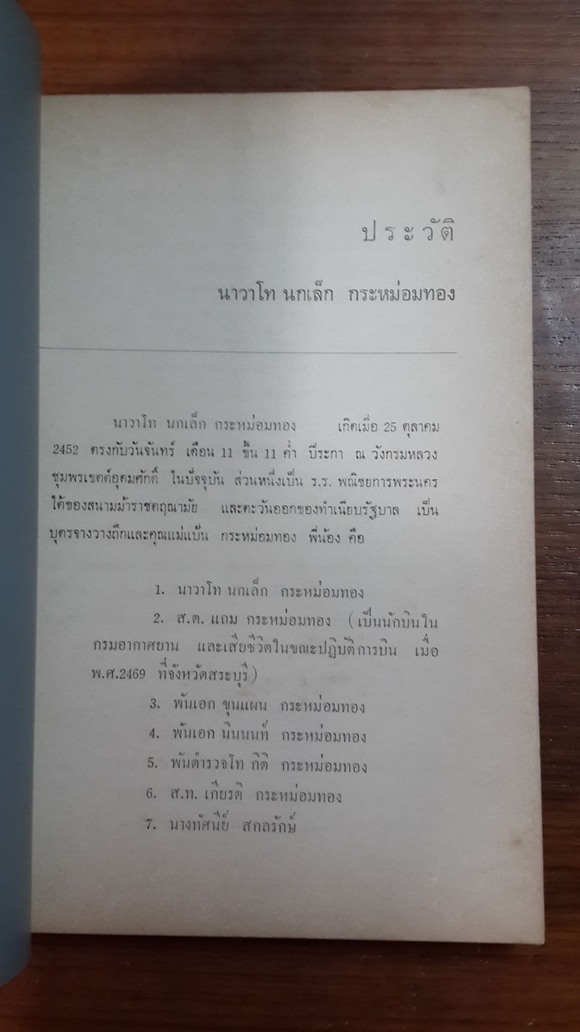 จูเลียส ซีซาร์ : อนุสรณ์ในงานพระราชทานเพลิงศพ นาวาโท นกเล็กกระหม่อมทอง