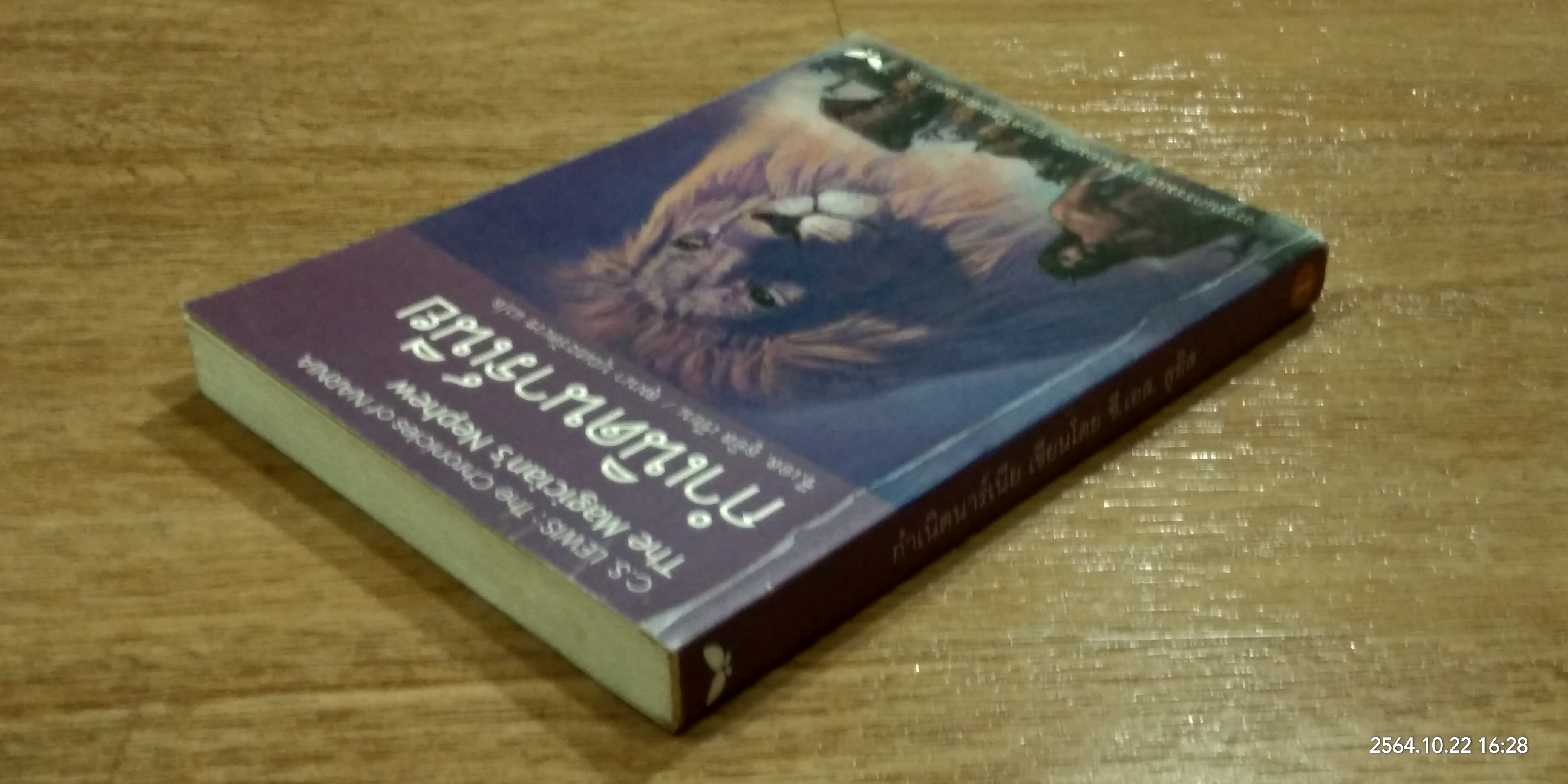 กำเนิดนาร์เนีย / ซี.เอส.ลูอิส