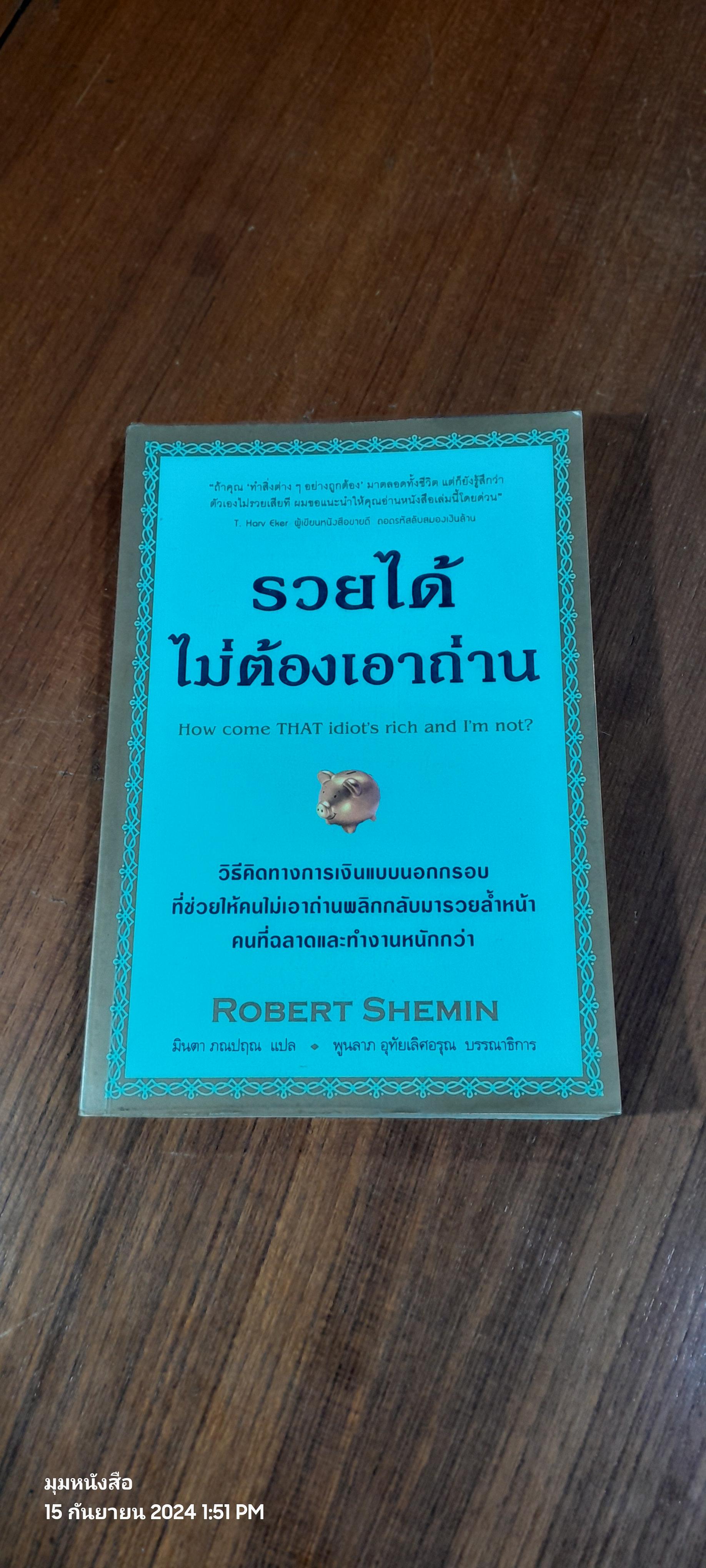 รวยได้ไม้ต้องเอาถ่าน / ROBERT SHEMIN