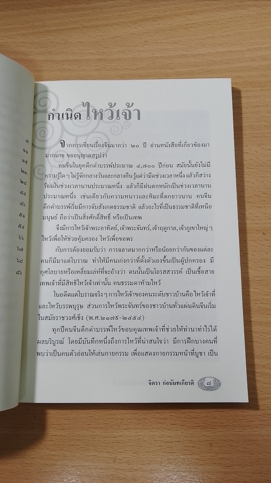 คู่มือไหว้เจ้ายุคใหม่ ไหว้เจ้าอย่างไร ให้โชคดี / จิตรา ก่อนันทเกียรติ