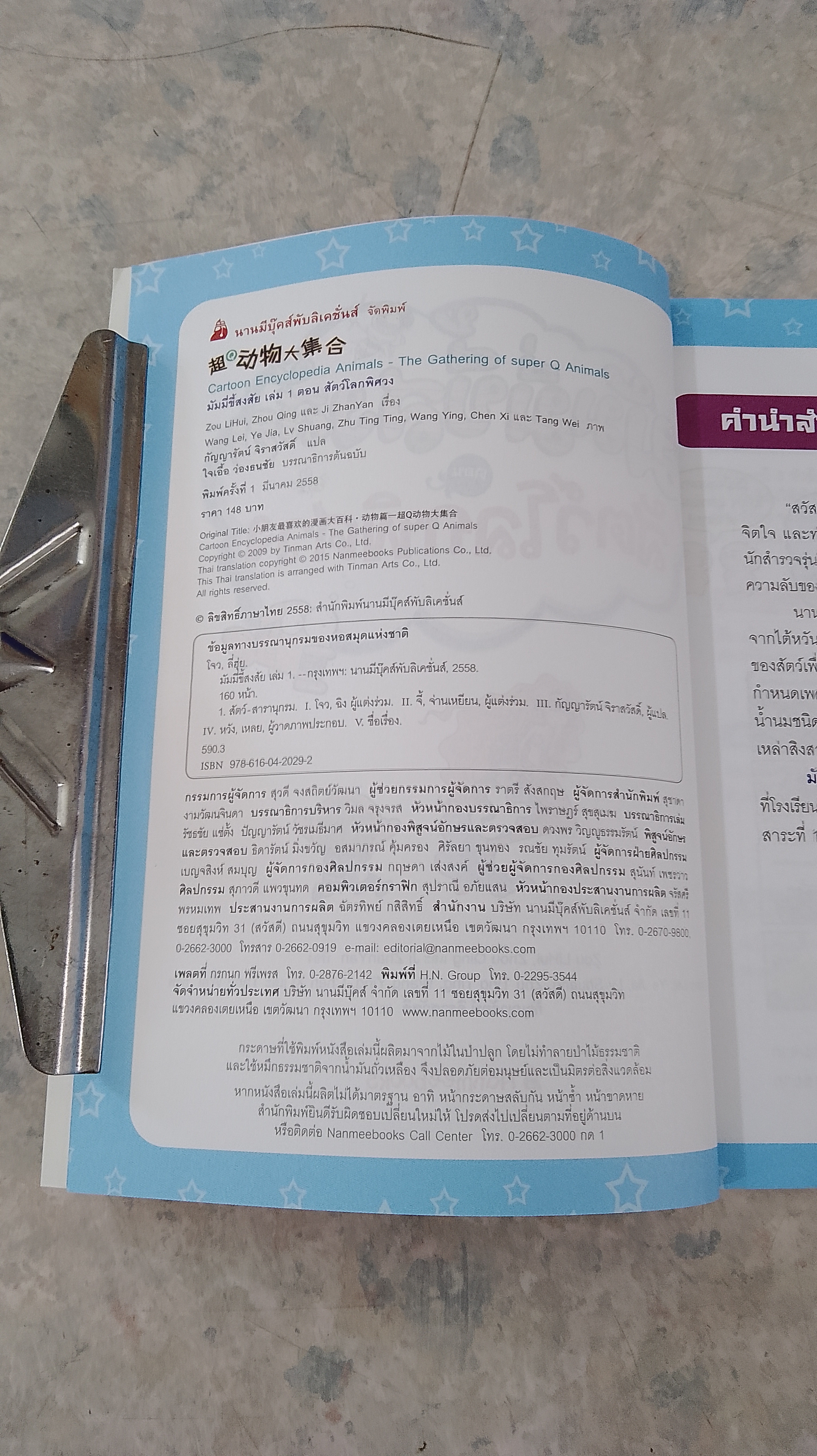 มัมมี่ขี้สงสัย ตอน สัตว์โลกพิศวง