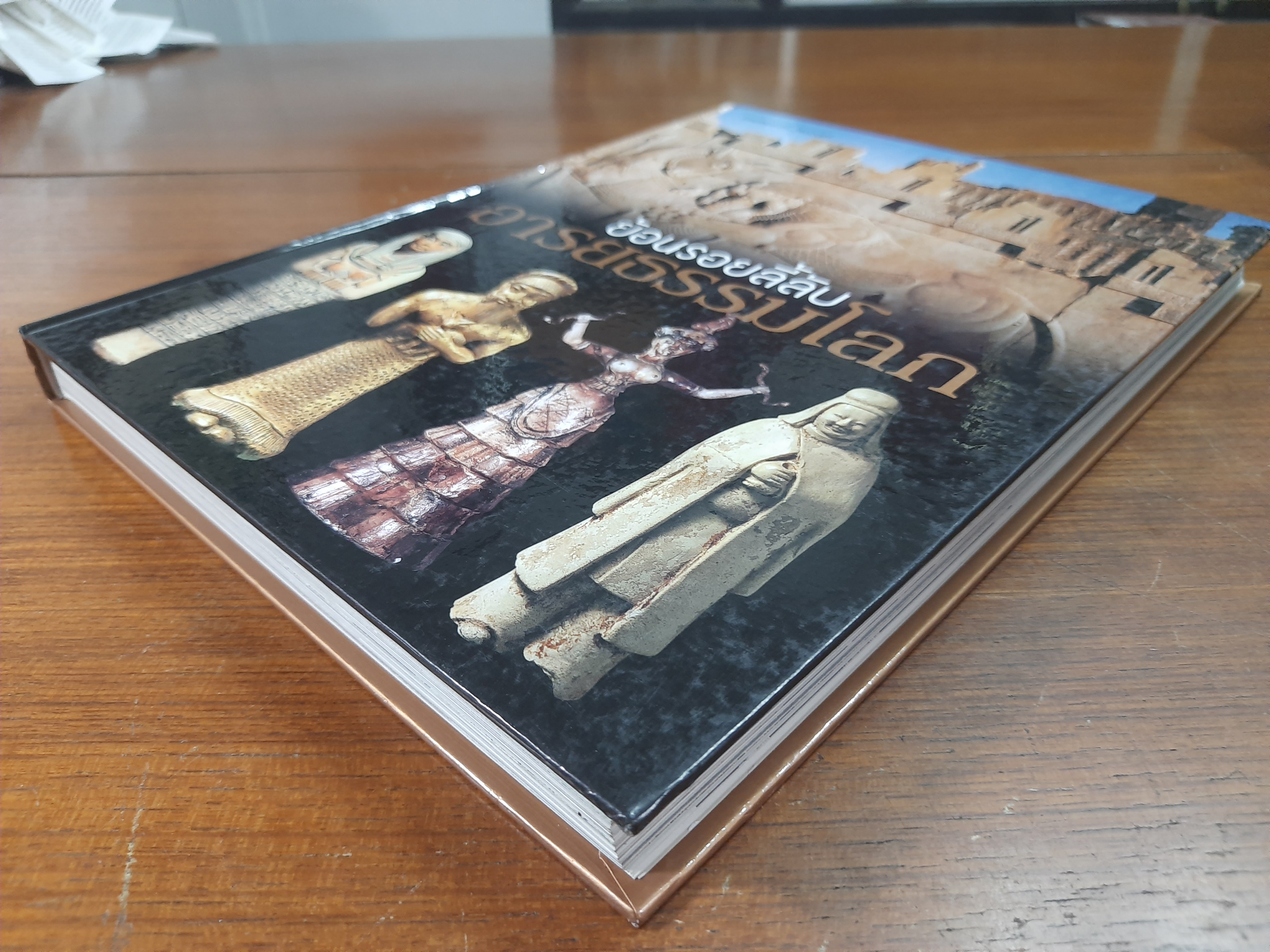 ย้อนรอยลี้ลับ อารยธรรมโลก / รีดเดอร์ส ไดเจสท์