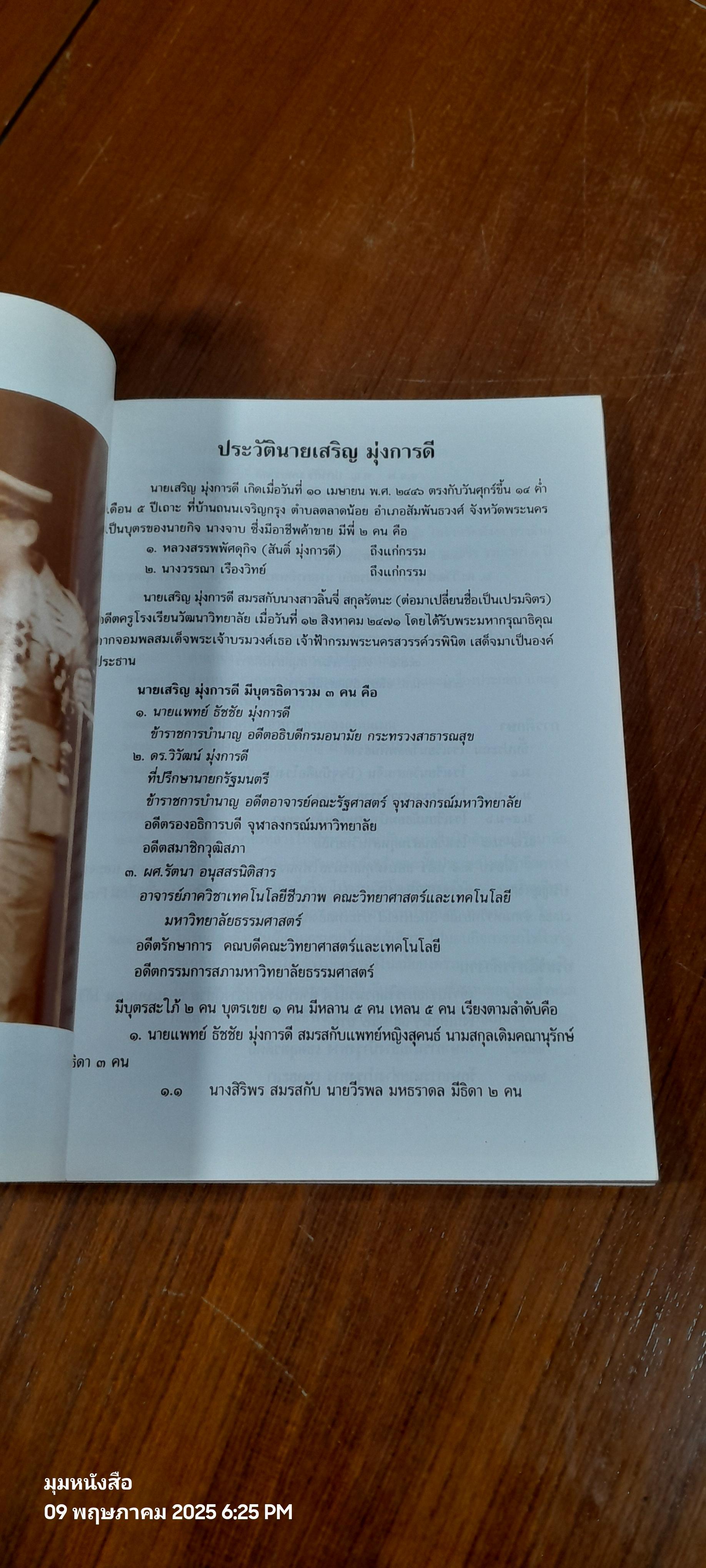 อนุสรณ์ในงานพระราชทานเพลิงศพ นายเสริญ มุ่งการดี