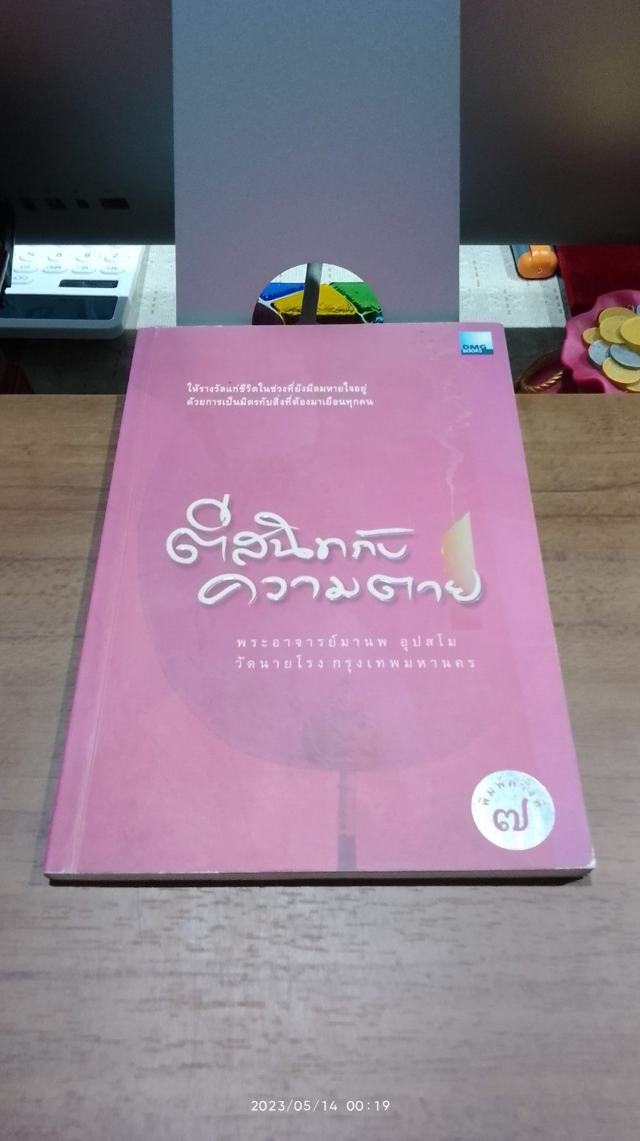 ตีสนิทกับความตาย / พระอาจารย์มานพ อุปสโม