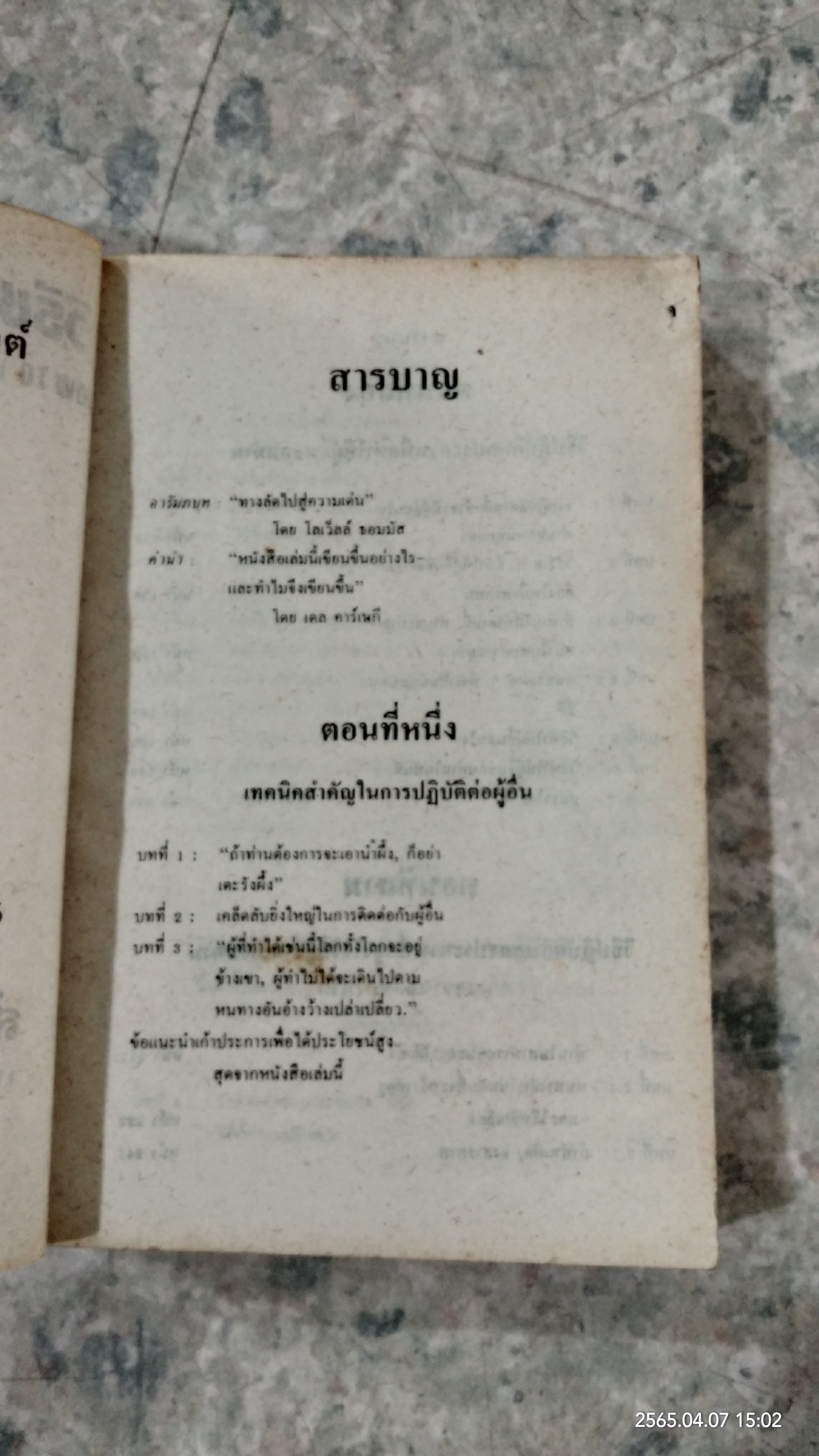 วิธีชนะมิตรและจูงใจคน / เดล คาร์เนกี