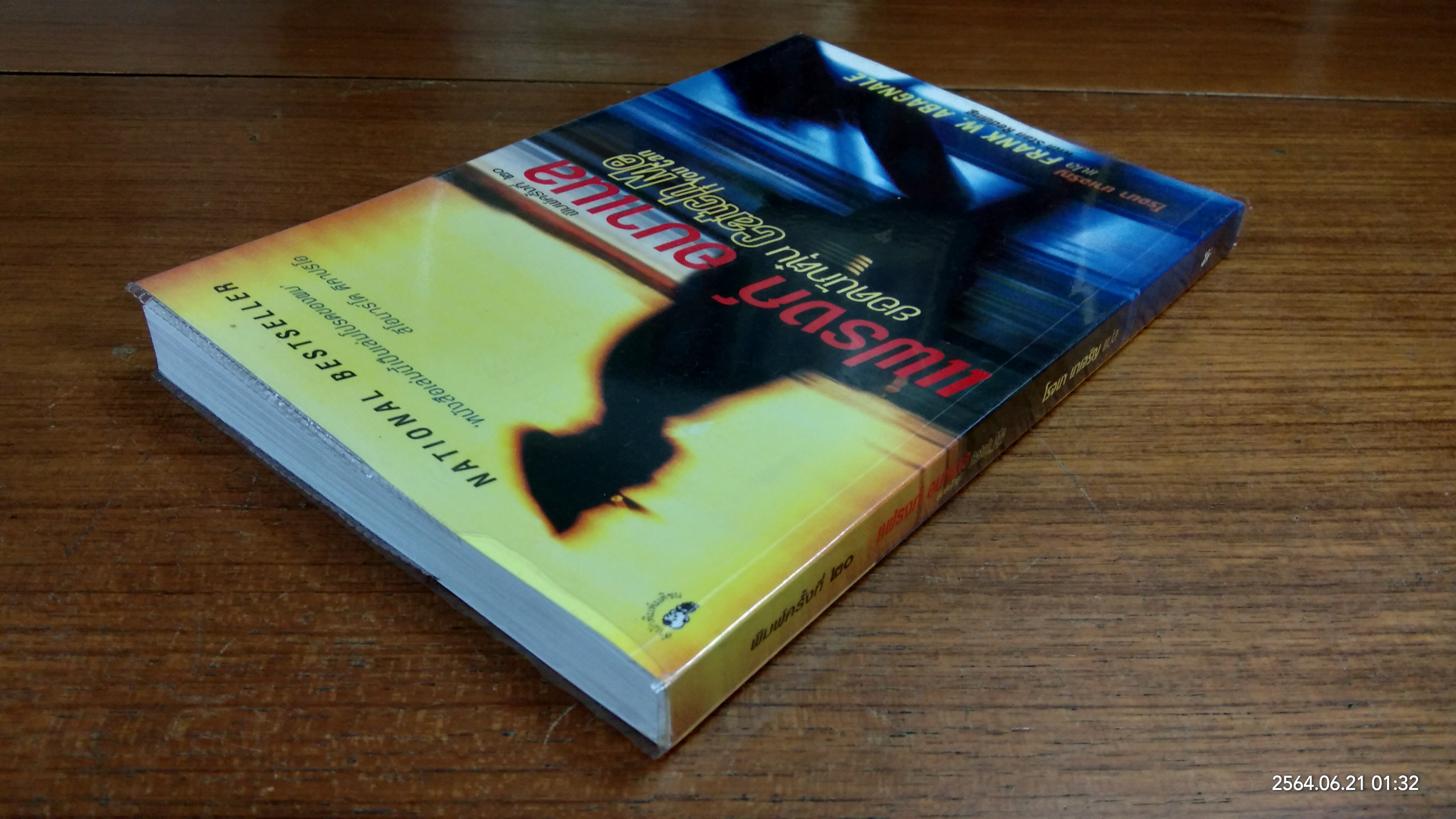 แฟรงก์ อบาเนล ยอดนักตุ๋น / โรจนา นาเจริญ แปล