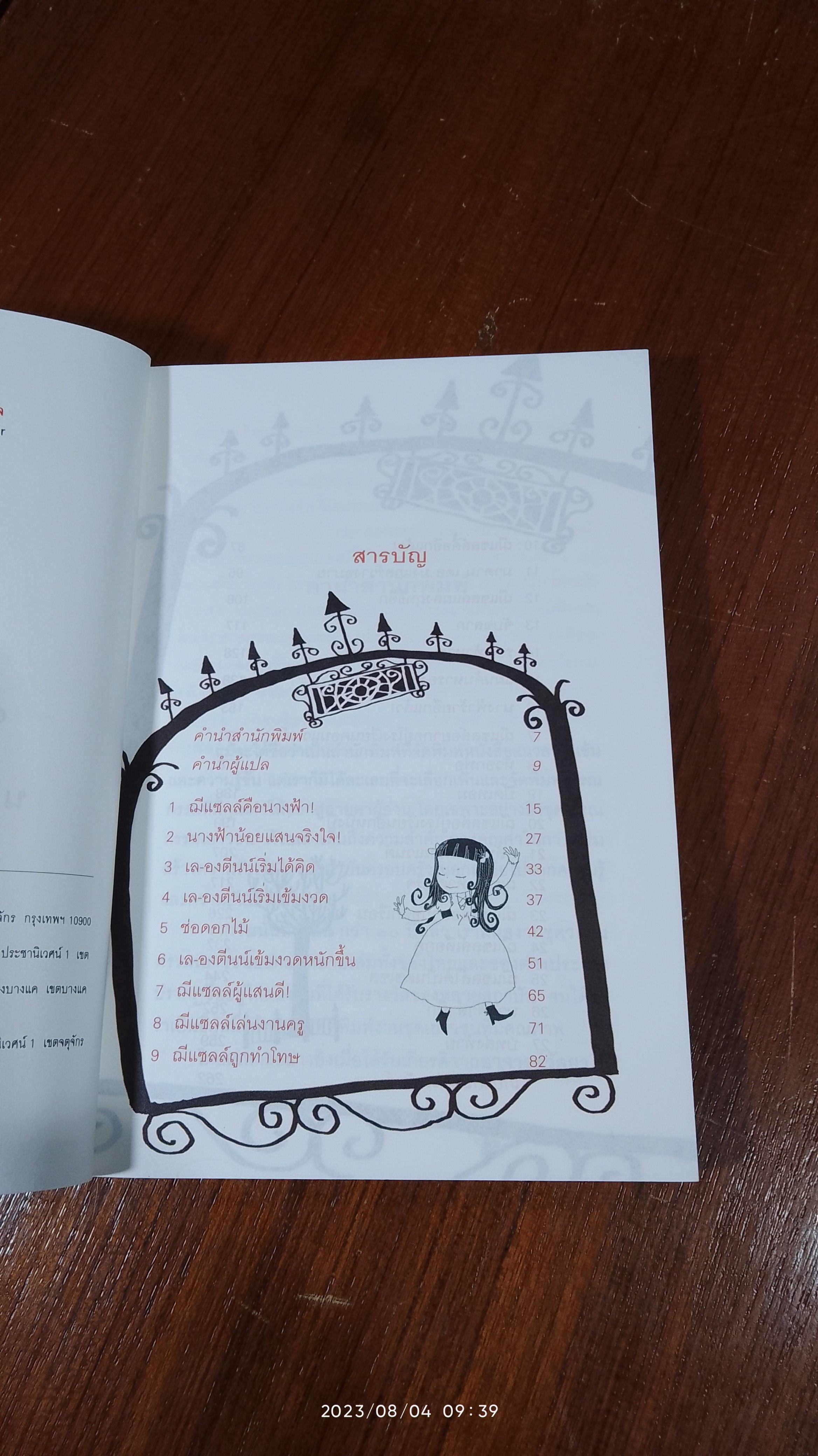 นางฟ้าของพ่อ / ทรายแก้ว ทวีวุฒิธนเจริญ แปล