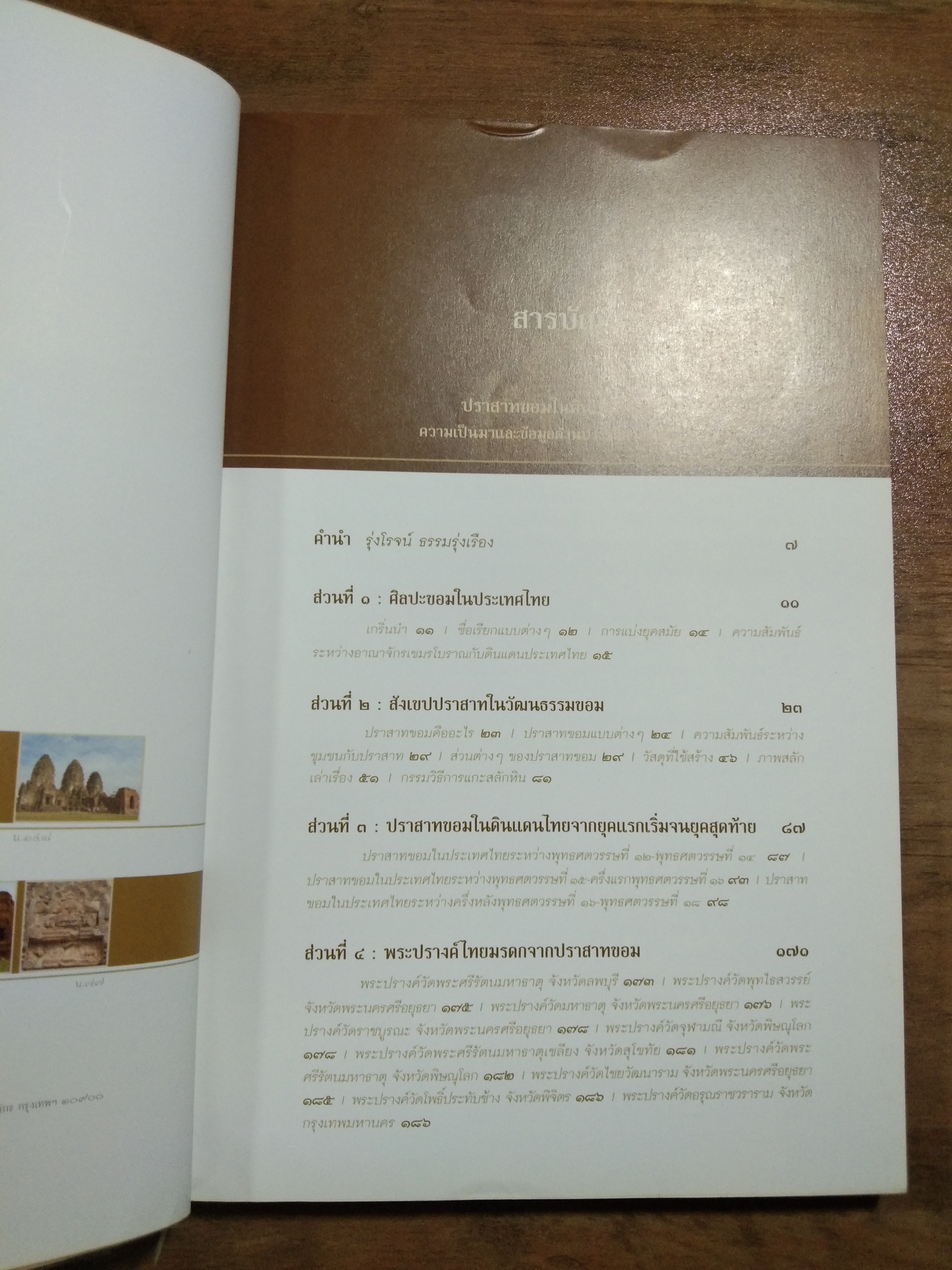 ปราสาทขอม ในดินแดนไทย / รุ่งโรจน์ ธรรมรุ่งเรือง
