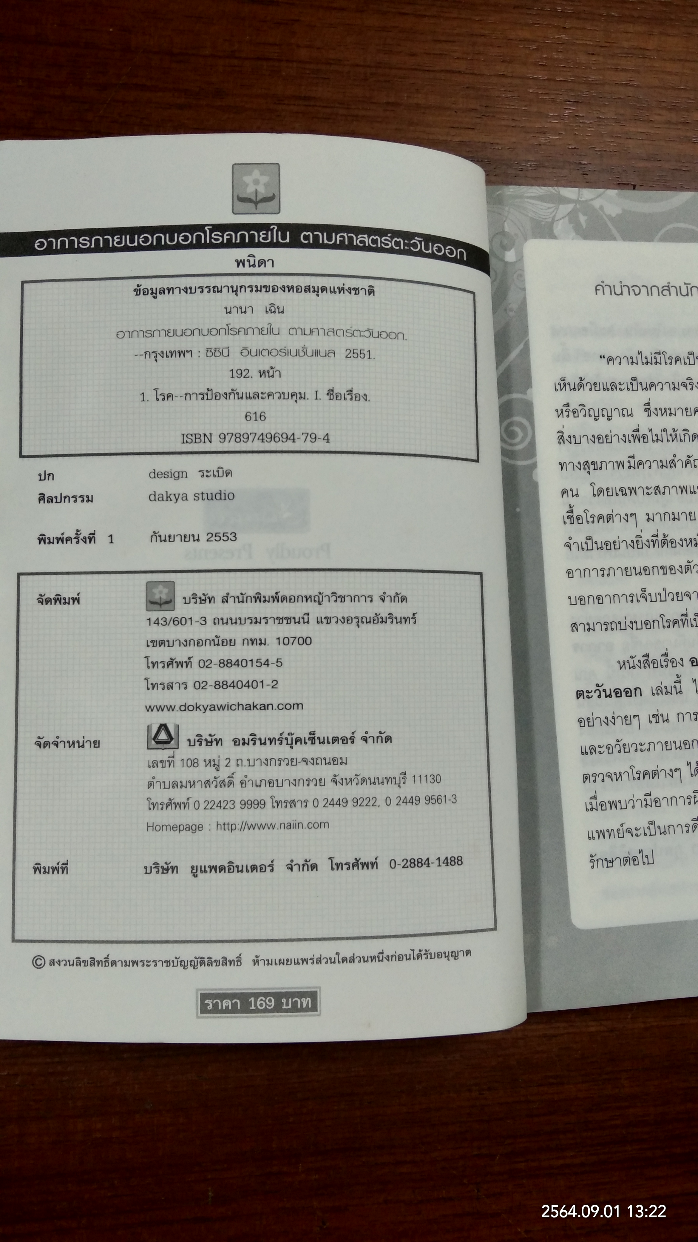 อาการภายนอก บอกโรคร้ายภายใน ตามศาสตร์ตะวันออก / พนิดา กุลประสูติดิลก