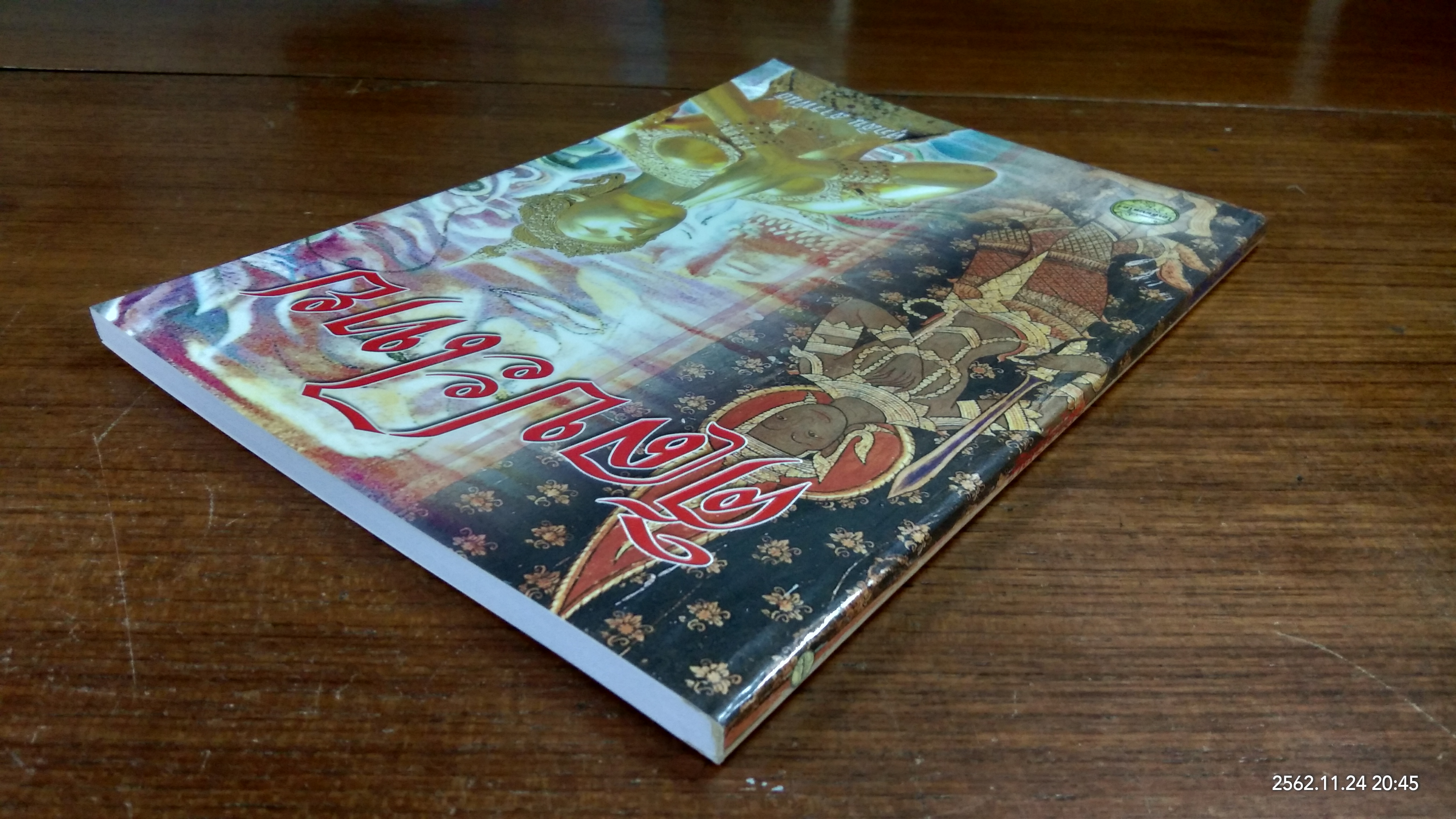 ศิลปะไทย / ศุภสิน สารพันธ์