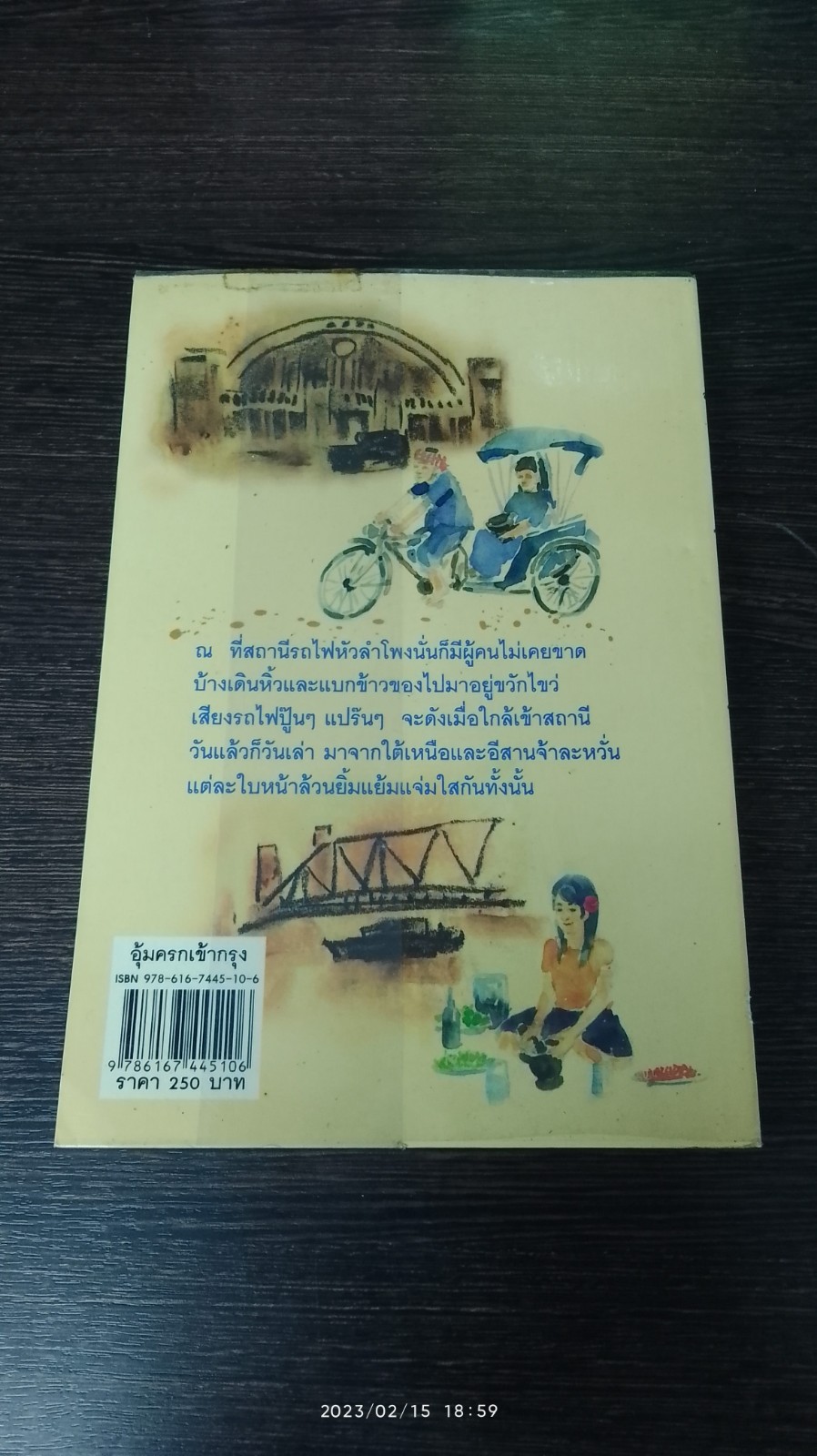 อุ้มครกเข้ากรุง / คำพูน บุญทวี