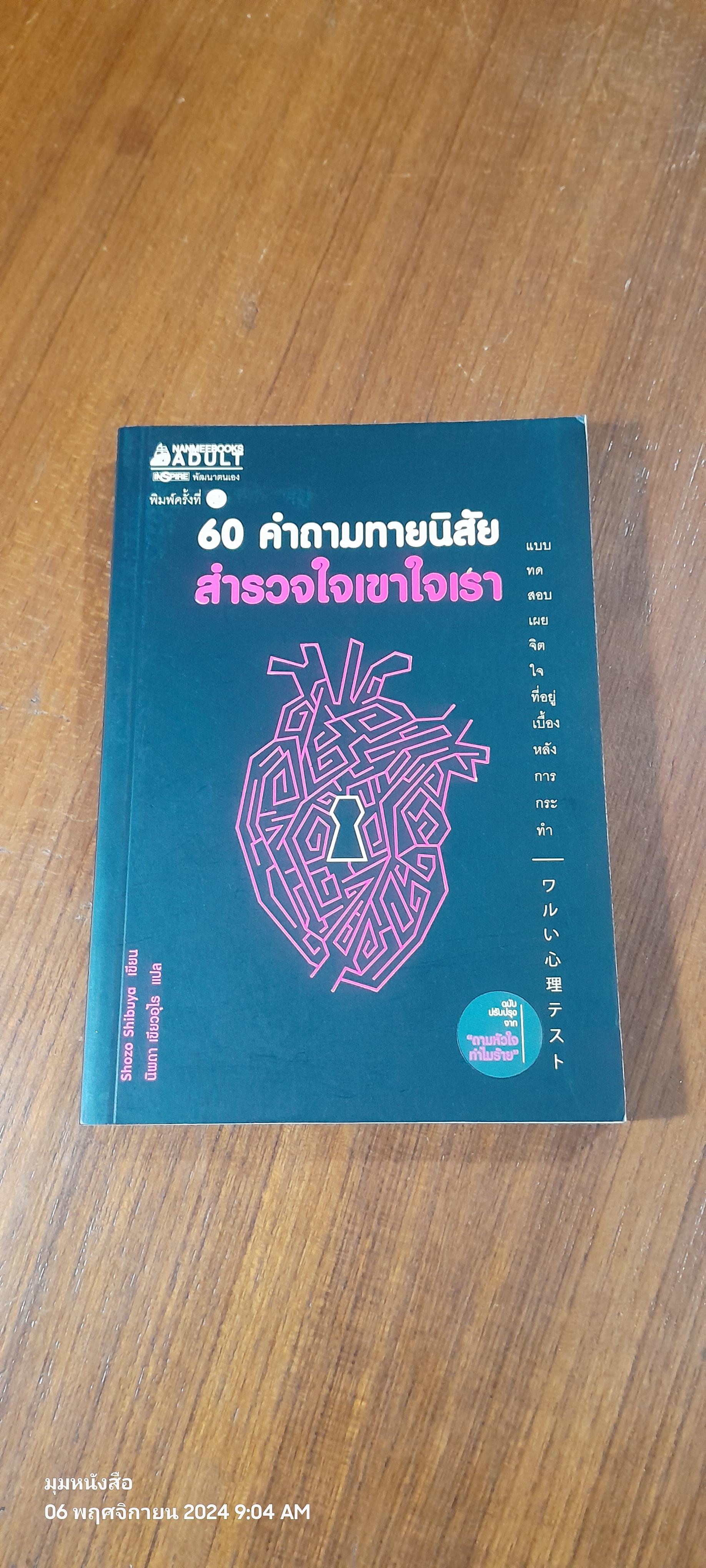 60 คำถามทายนิสัย สำรวจใจเขาใจเรา / Shozo Shibuya
