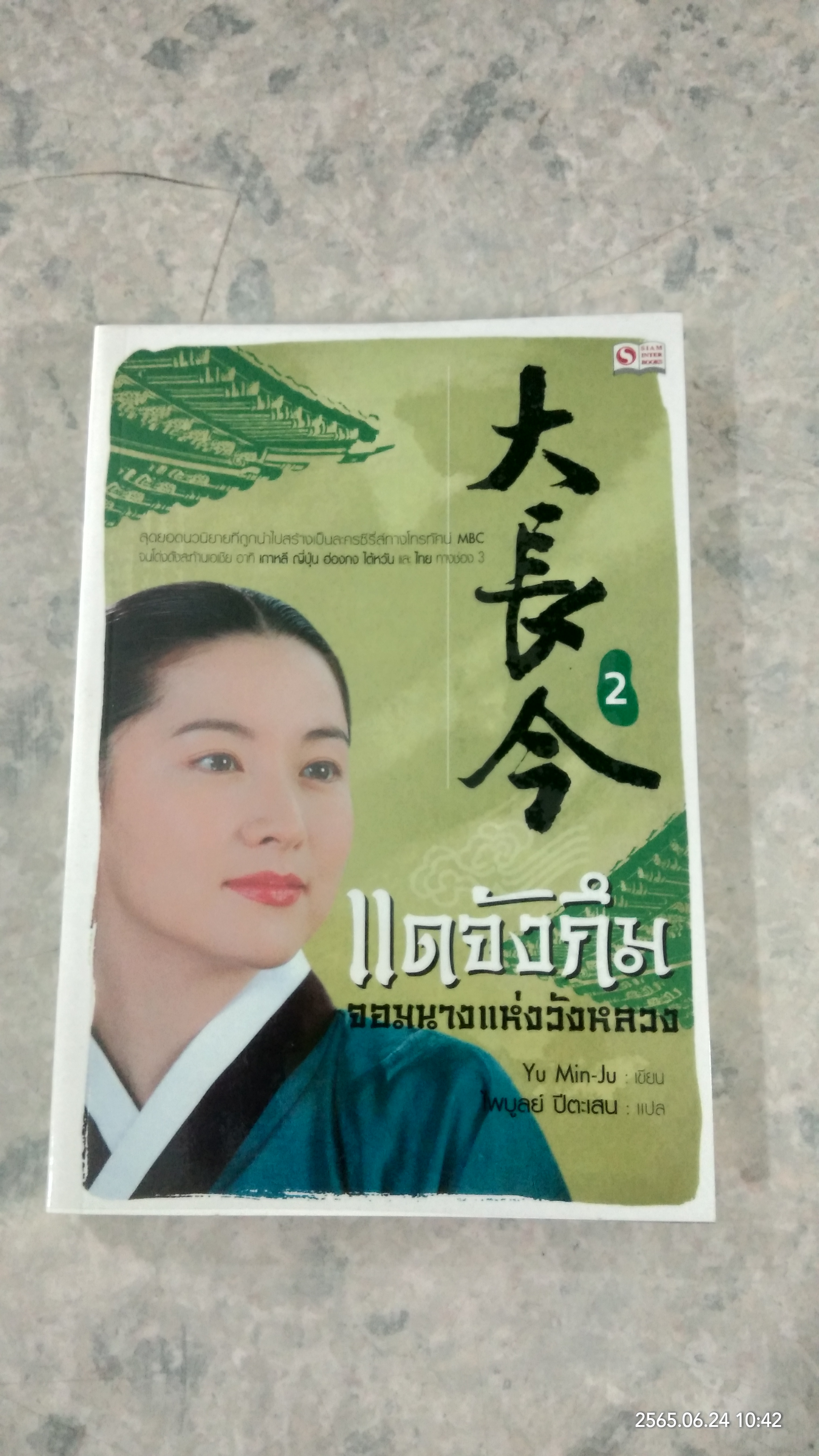 แดจังกึม จอมนางแห่งวังหลวง เล่ม 2 / Yu Min-Ju