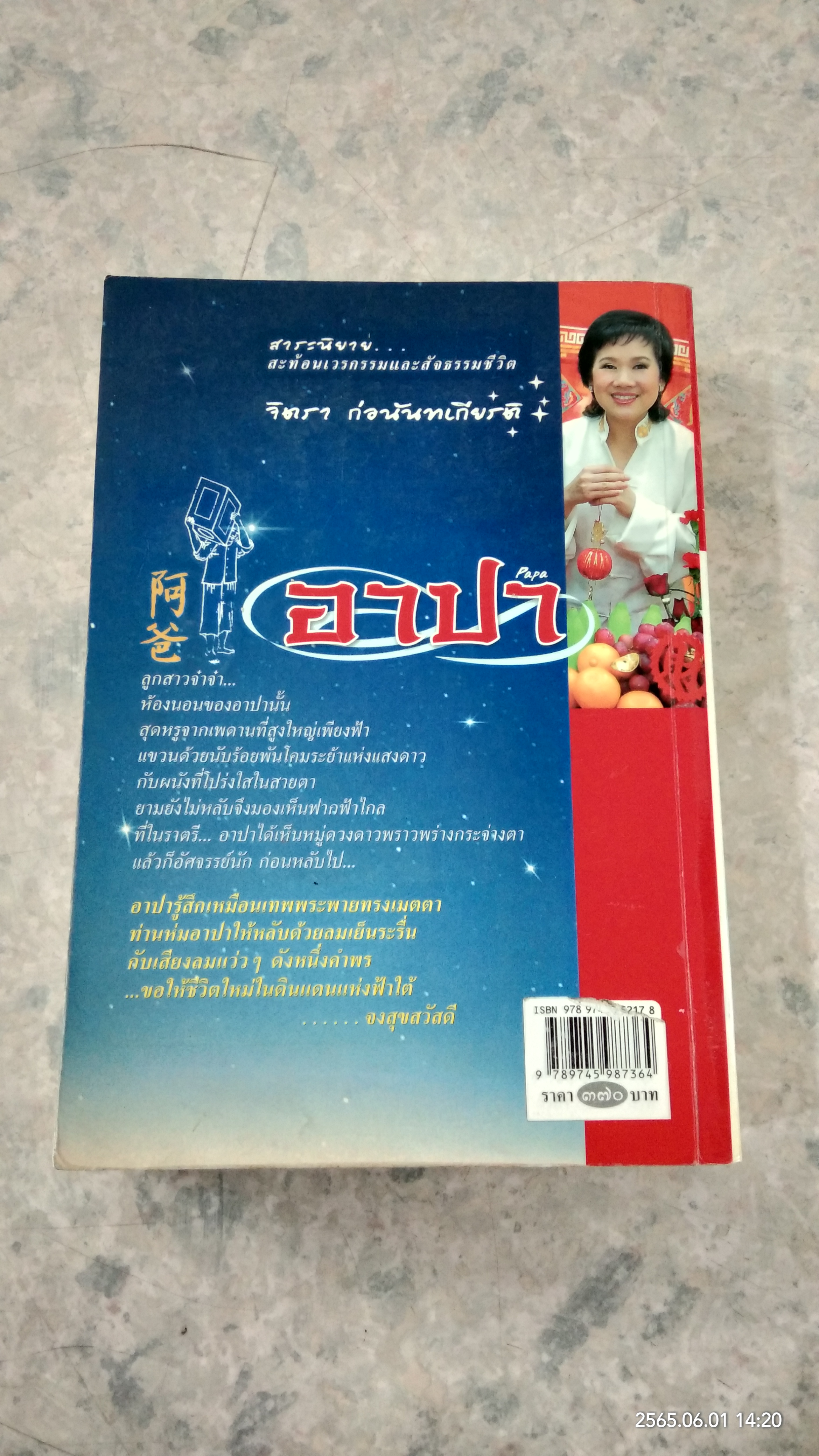 อาปา / จิตรา ก่อนันทเกียรติ