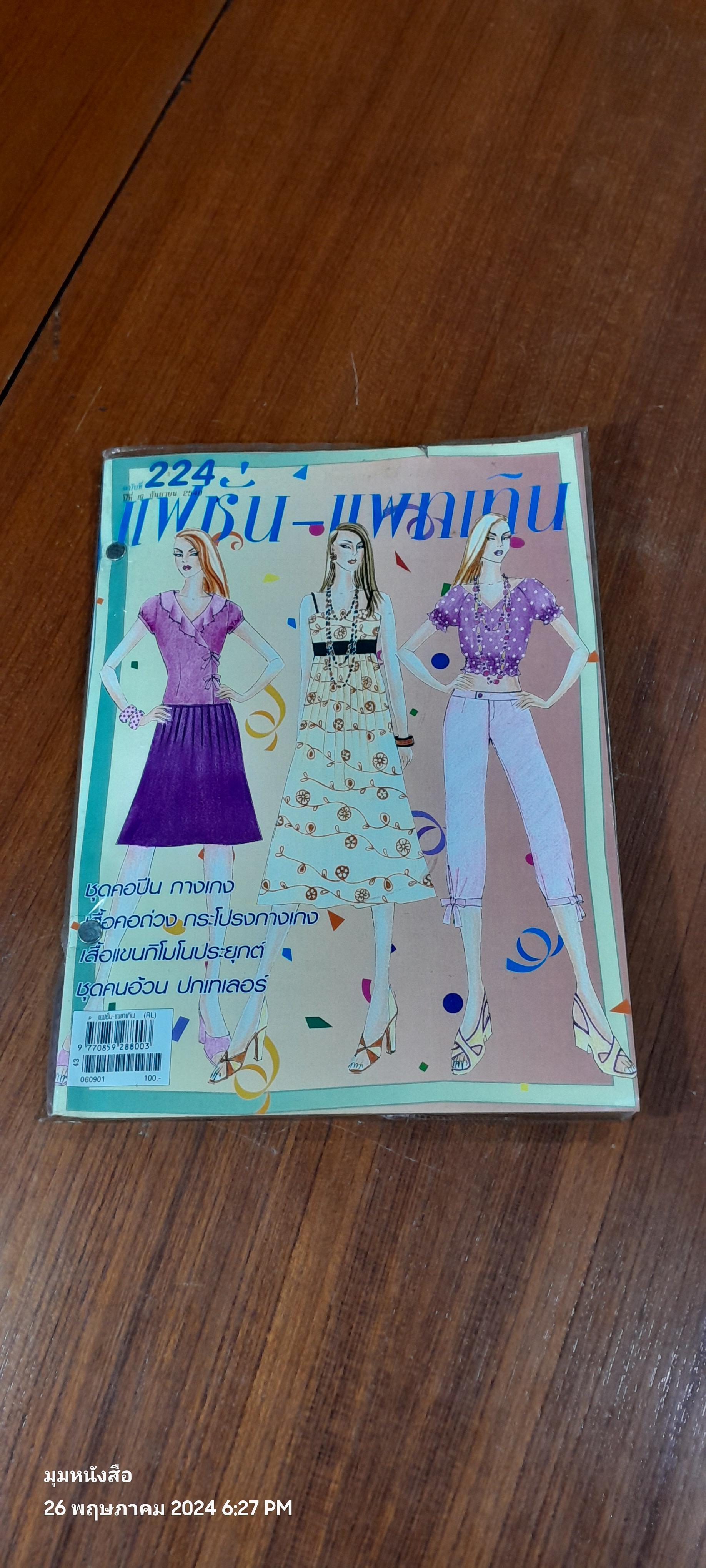 แฟชั่น - แพทเทิน : ปีที่ 19 ฉบับที่ 224