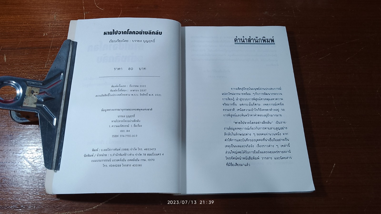 หายไปจากโลกอย่างลึกลับ / บรรยง บุญฤทธิ์