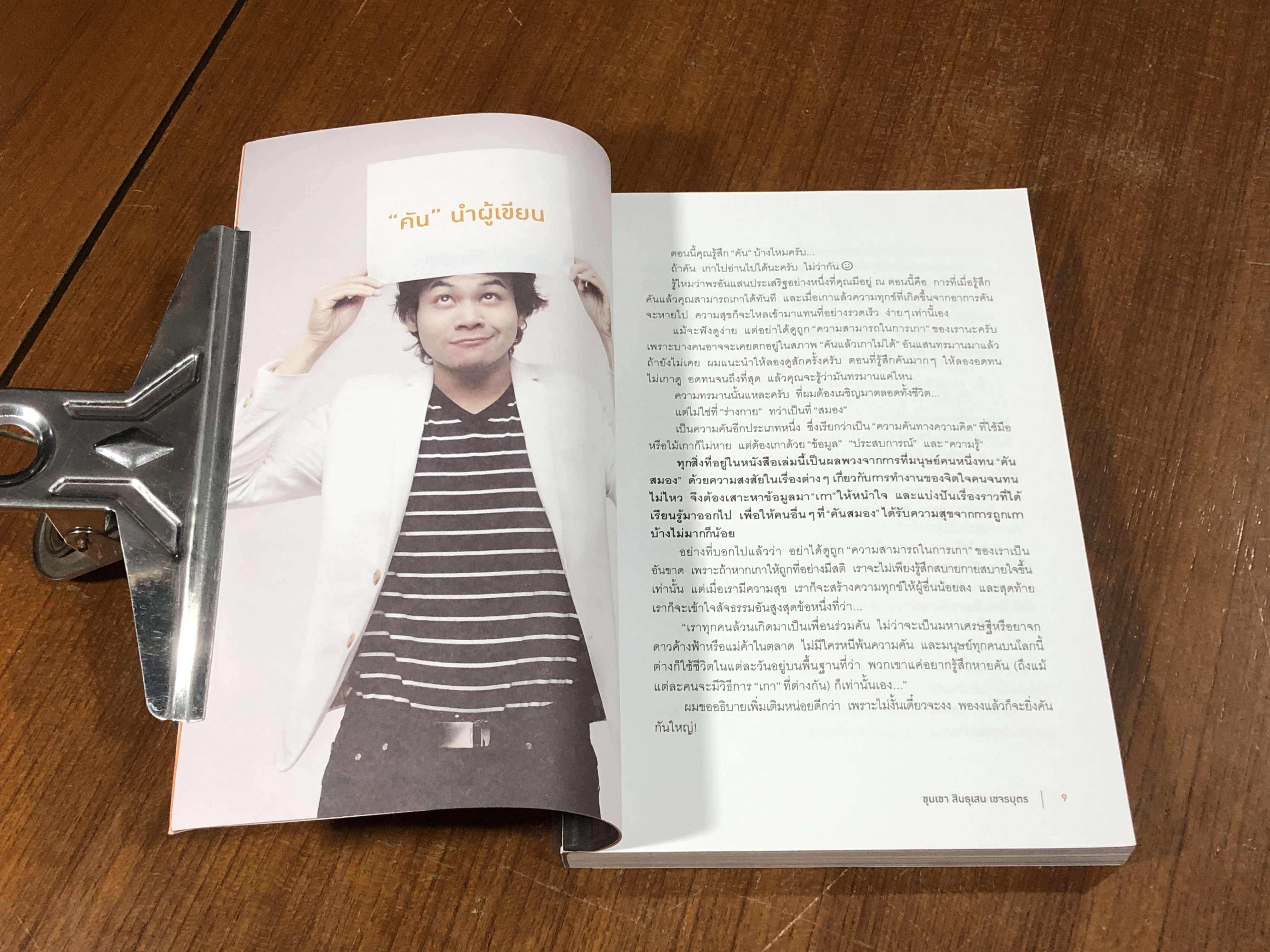 ขุนเขาเกาสมอง / ขุนเขา สินธุเสน เขจรบุตร