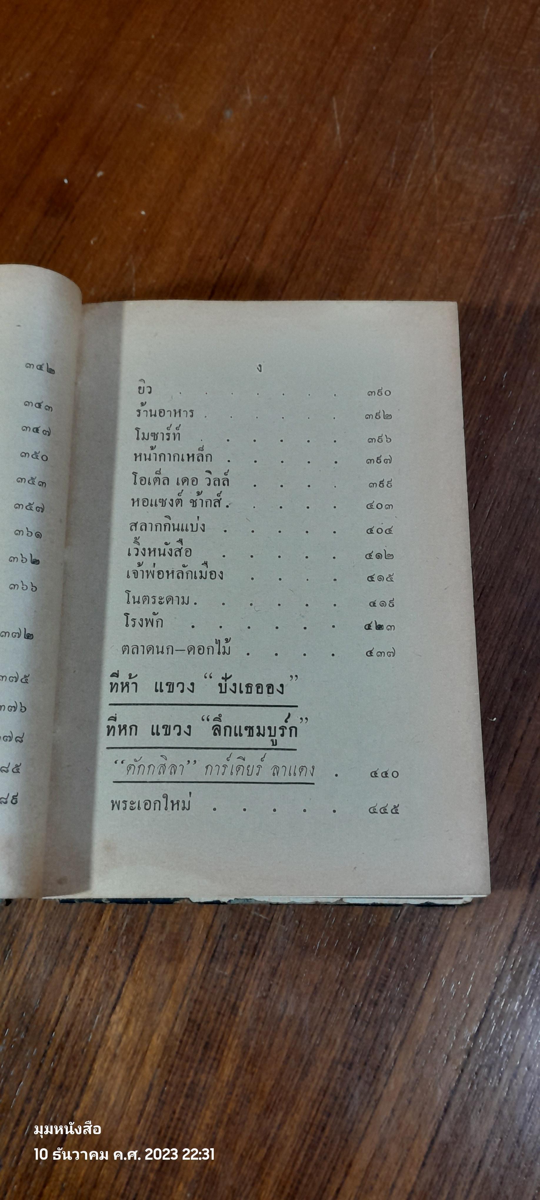ย่ำปารีส์ / ดิลก ธีรธร