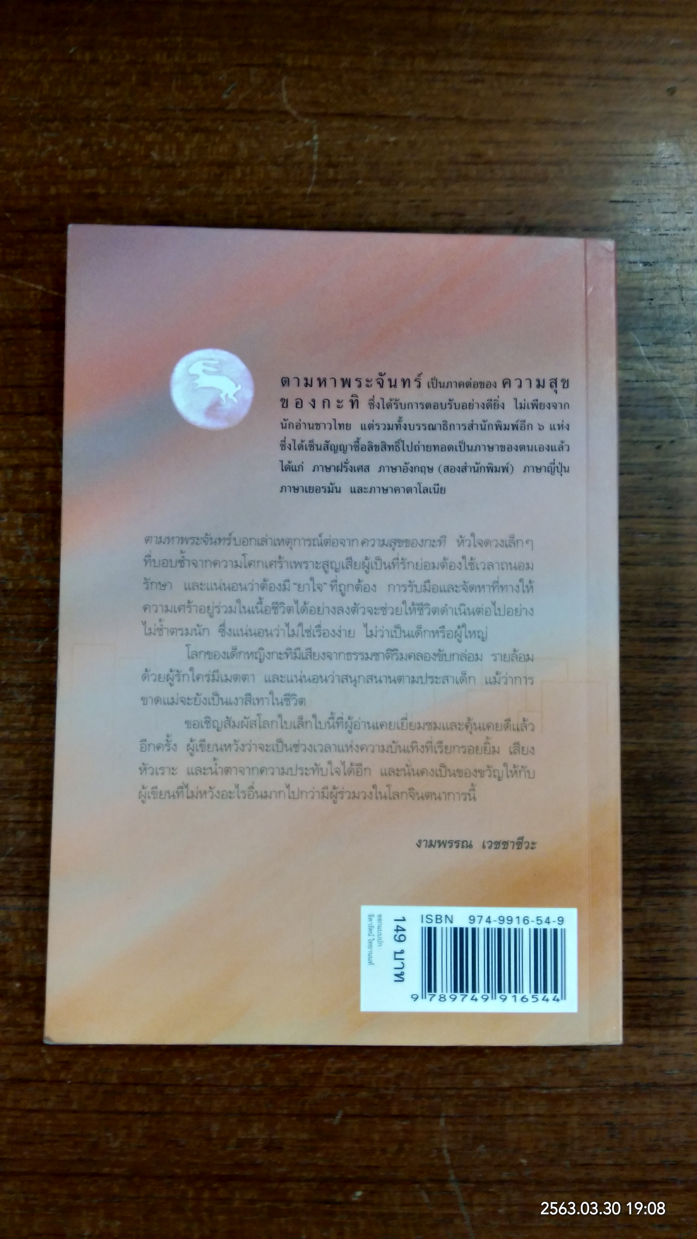 ความสุขของกะทิ ตอน ตามหาพระจันทร์ / งามพรรณ เวชชาชีวะ