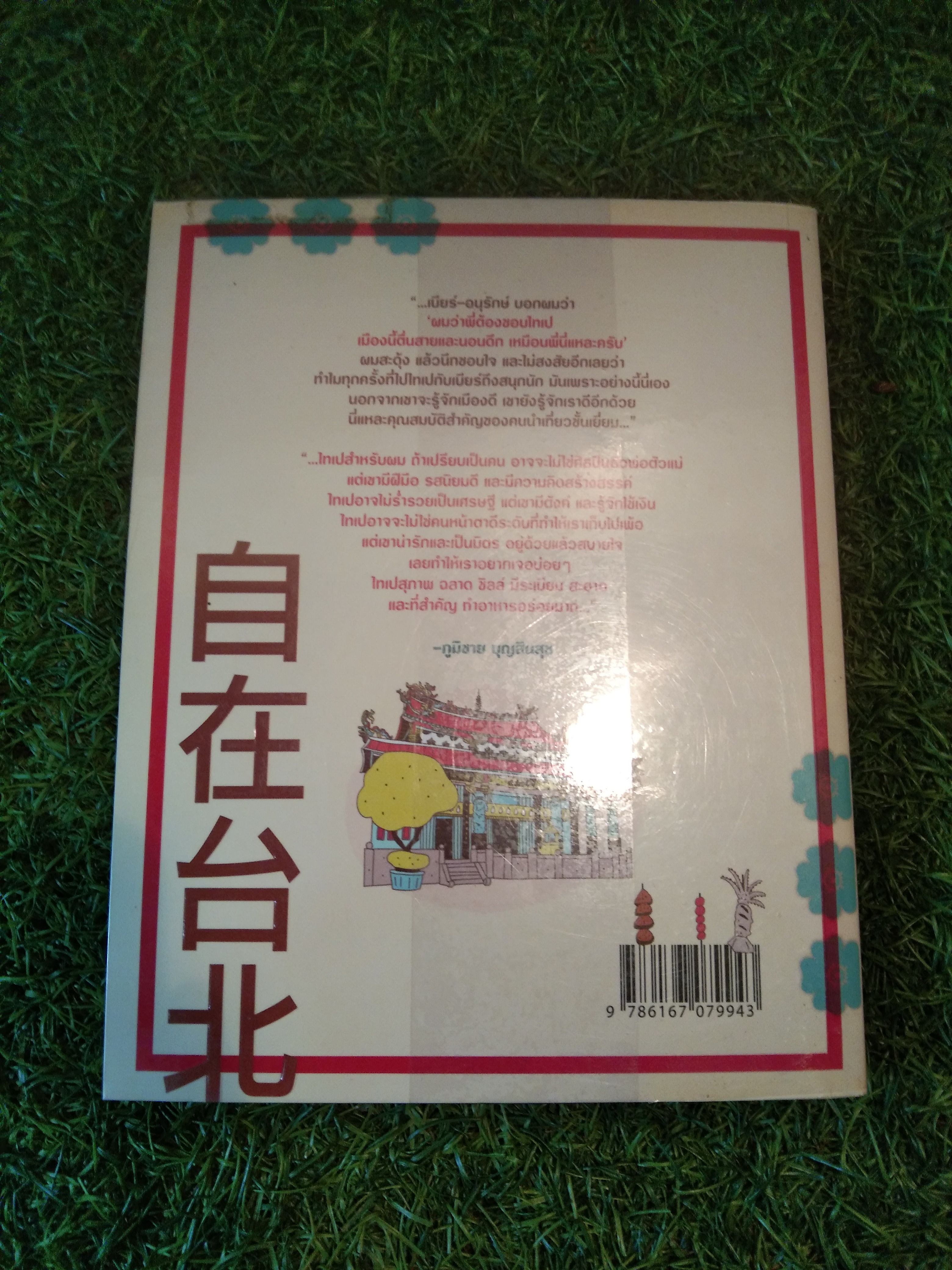 จื้อ ไจ้ ไท เป ชิลล์ไป ในไทเป / อนุรักษ์ กิจไพบูลทวี